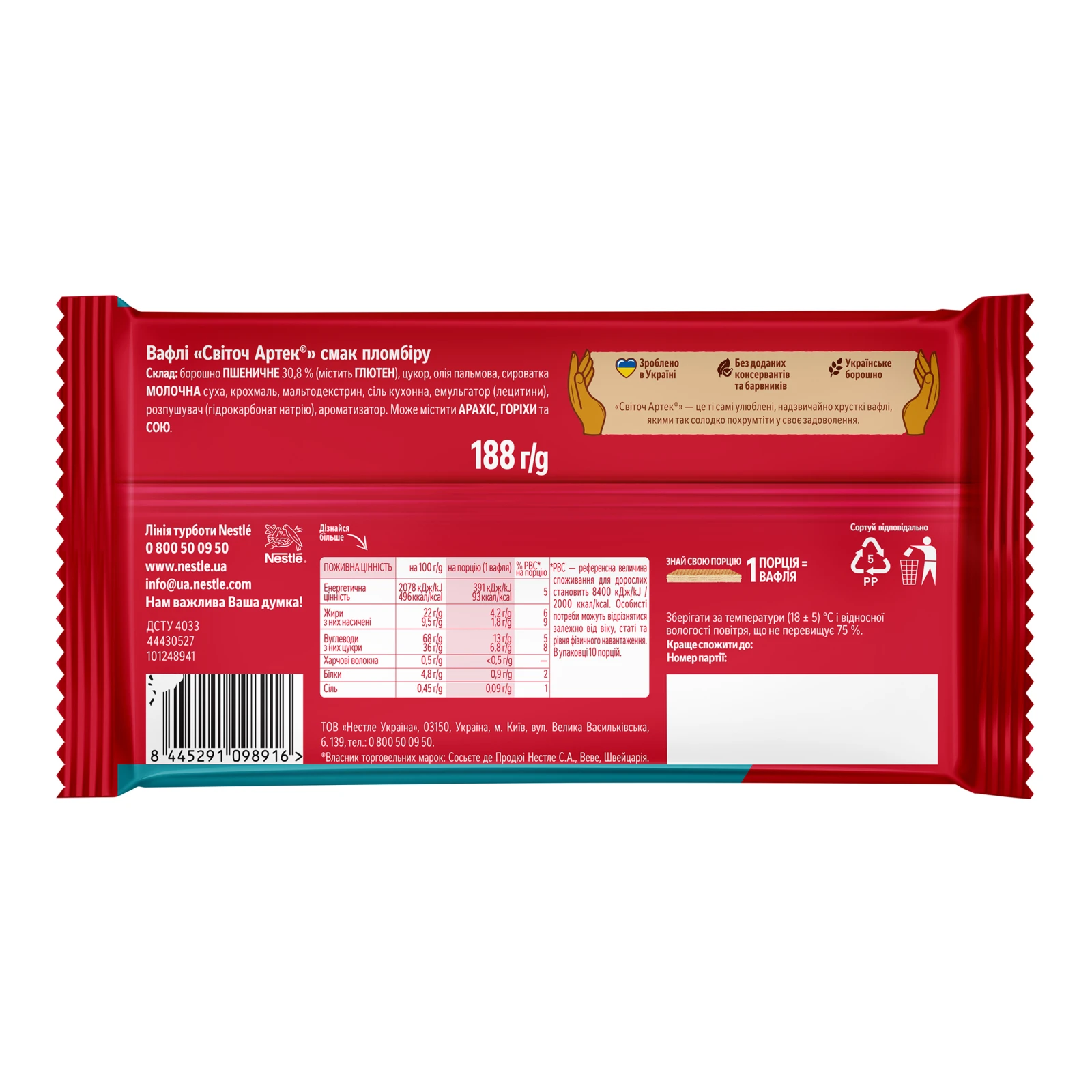 Вафлі Світоч Артек смак Пломбіру 188г Фото №:2