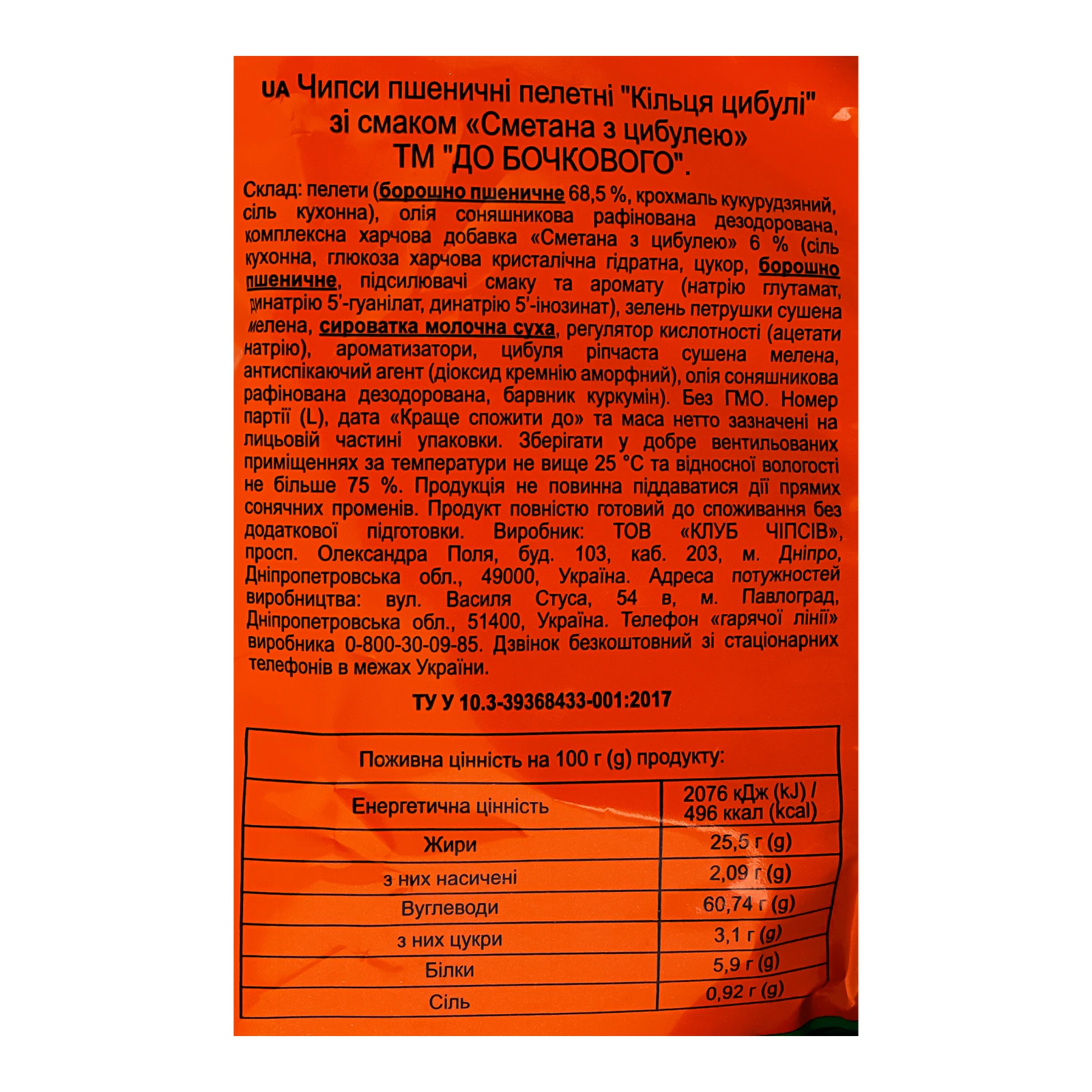 Чипси До Бочкового пшеничні пелетні Кільця цибулі зі смаком Сметана з цибулею 50г Фото №:3