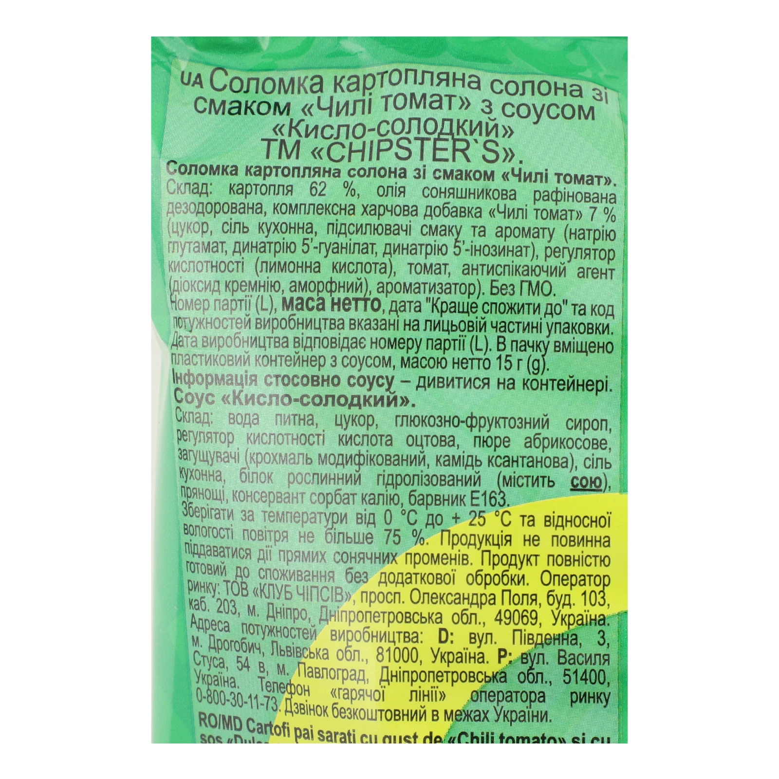 Соломка Chipster's картопляна солона зі смаком Чилі томат + соус Кисло-солодкий 70г Фото №:3