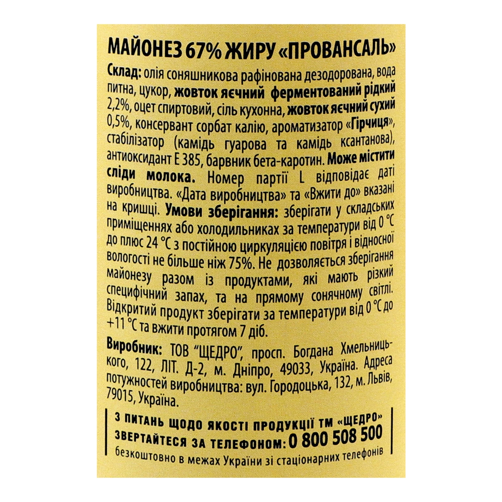 Майонез Щедро Провансаль 67% 320г Фото №:3