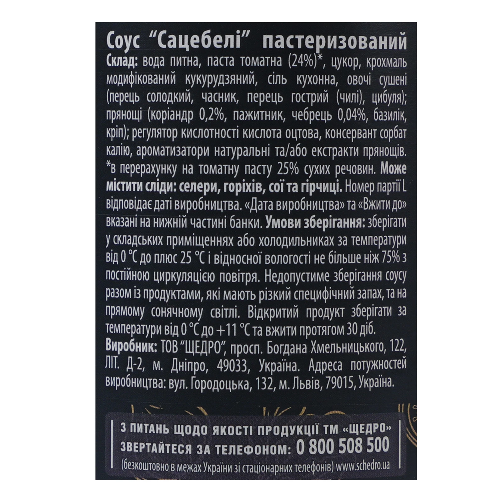 Соус Щедро Сацебелі з коріандром та чебрецем 370г Фото №:3