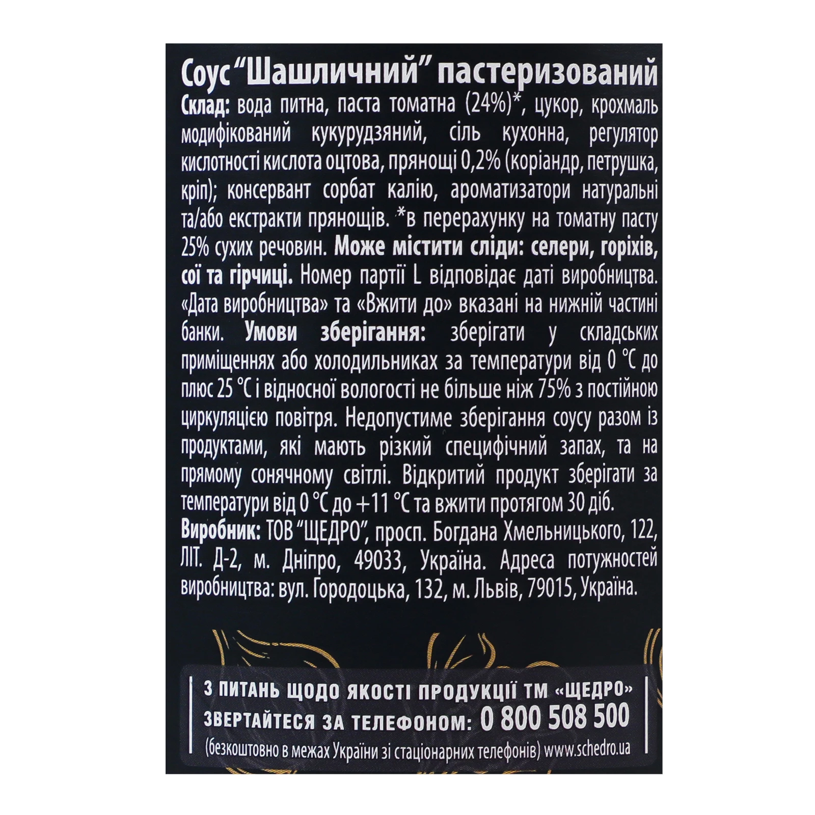 Соус Щедро Шашличний з ароматними прянощами 370г Фото №:3