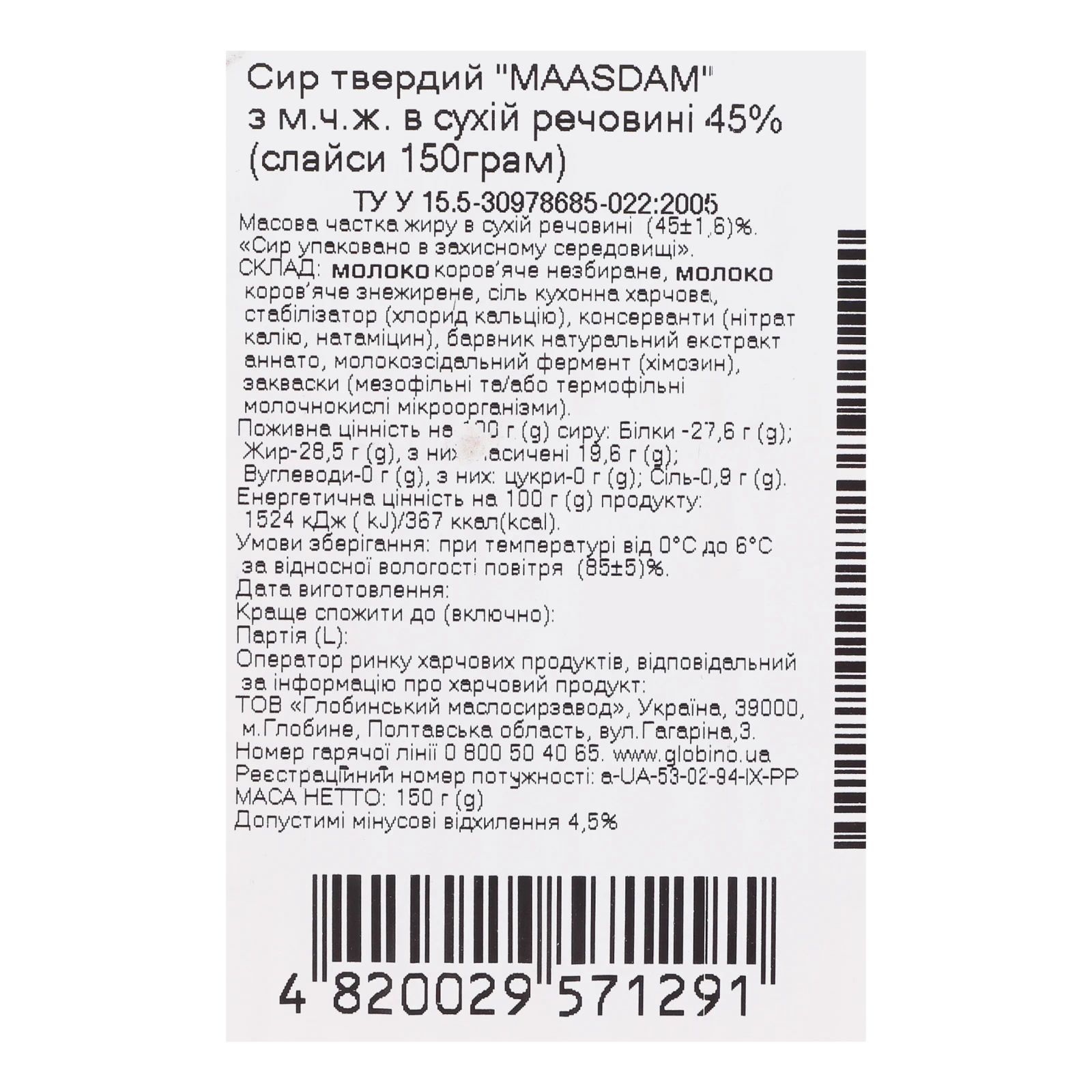 Сир Глобино 150г 45% Maasdam Фото №:3