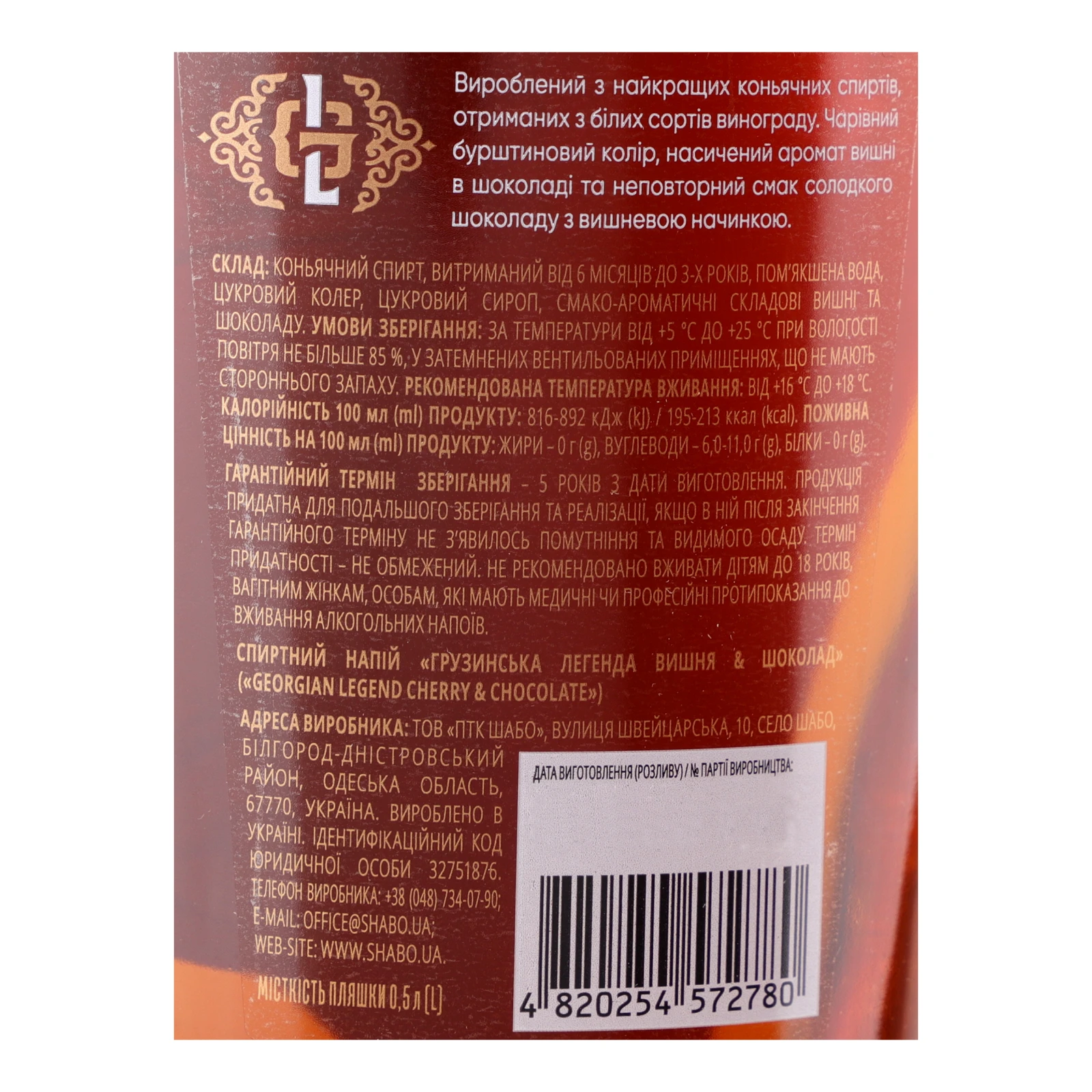 Напій спиртний Georgian Legend Cherry&Chocolate 30% 0.5л Фото №:3