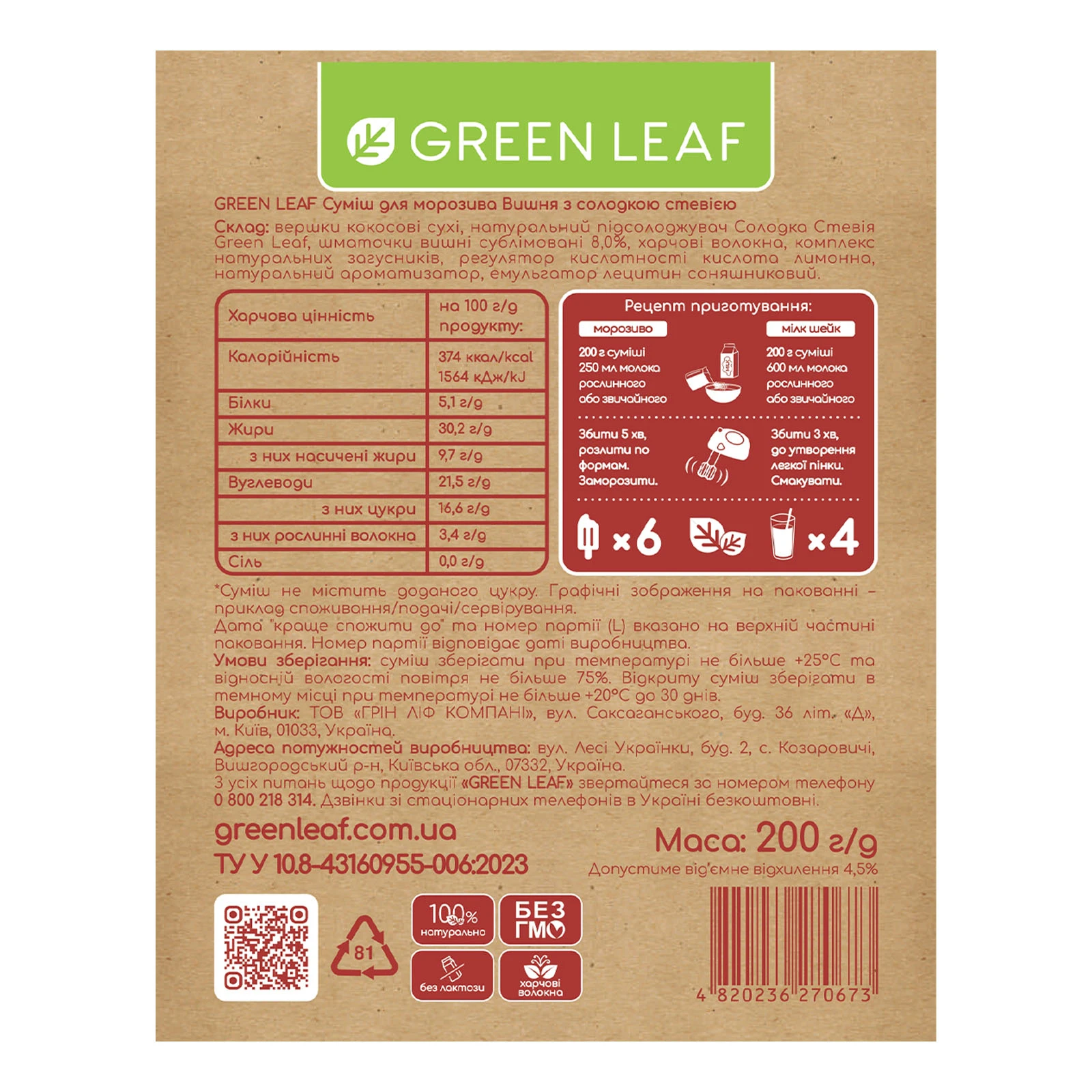 Суміш для морозива Green Leaf 200г з солодкою стевією смак Вишня Фото №:3