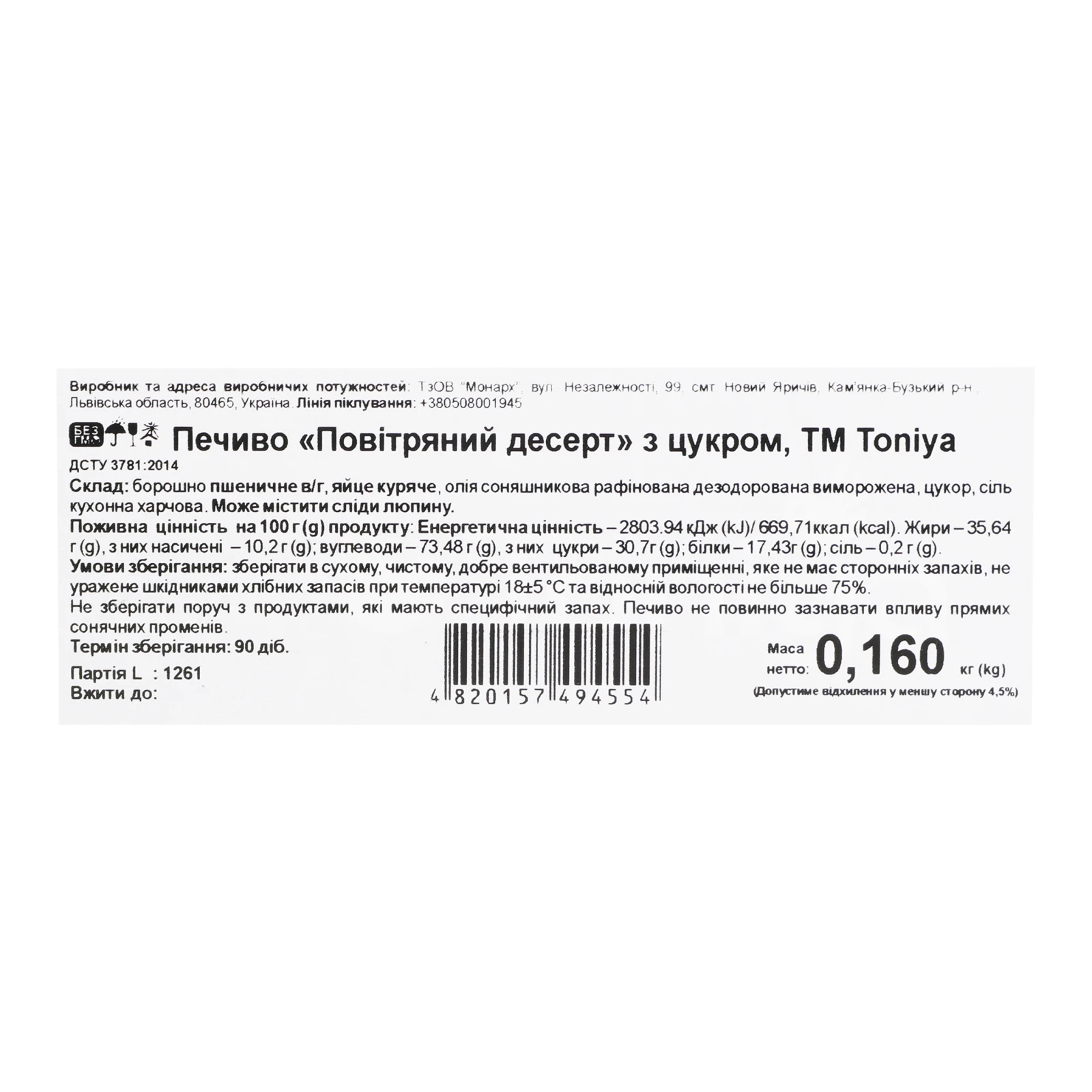 Печиво Toniya Повітряний десерт з цукром 160г Фото №:2