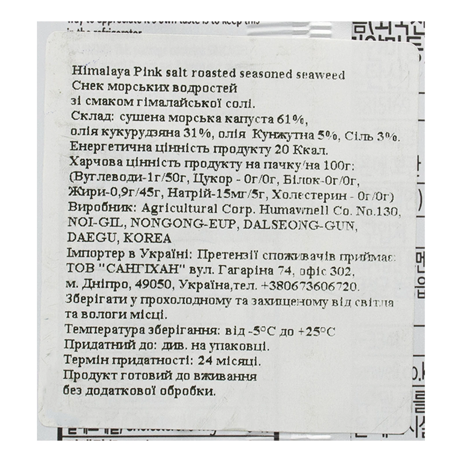 Снеки норі Humanwell з морських водоростей зі смаком гімалайської солі 4г Фото №:3