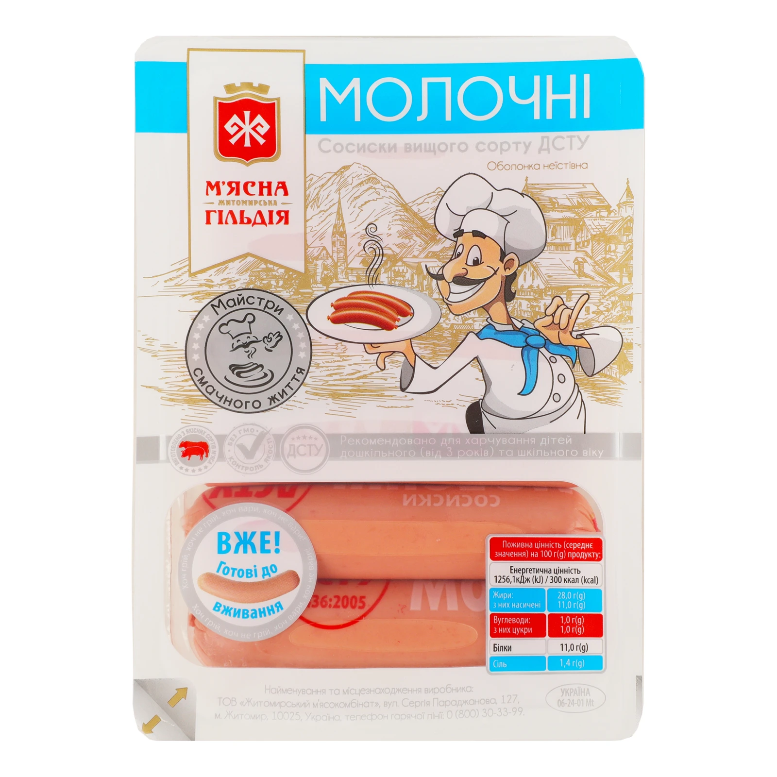 Сосиски М’ясна Гільдія Молочні вищий сорт 285г Фото №:1