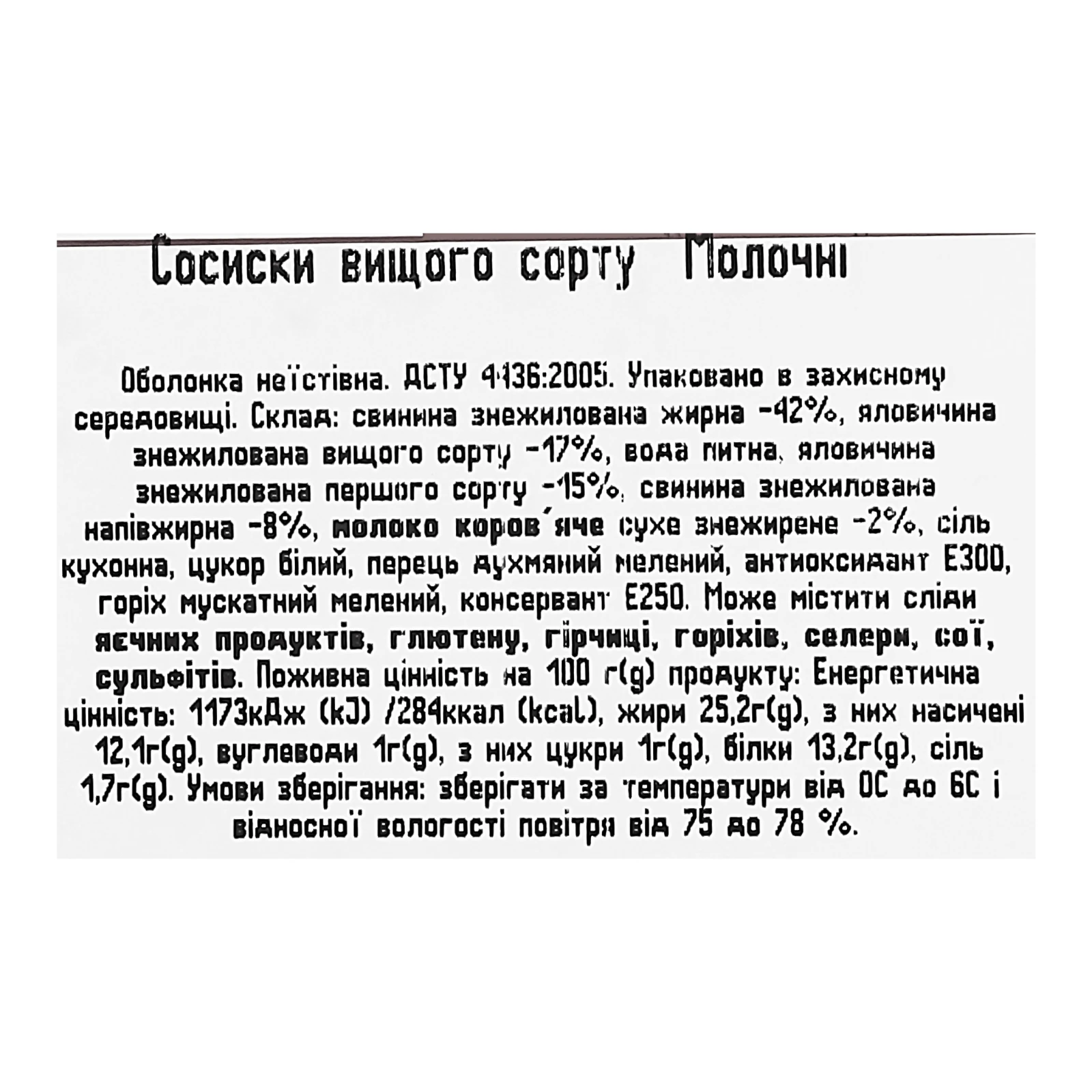 Сосиски М’ясна Гільдія Молочні вищий сорт 285г фото 3
