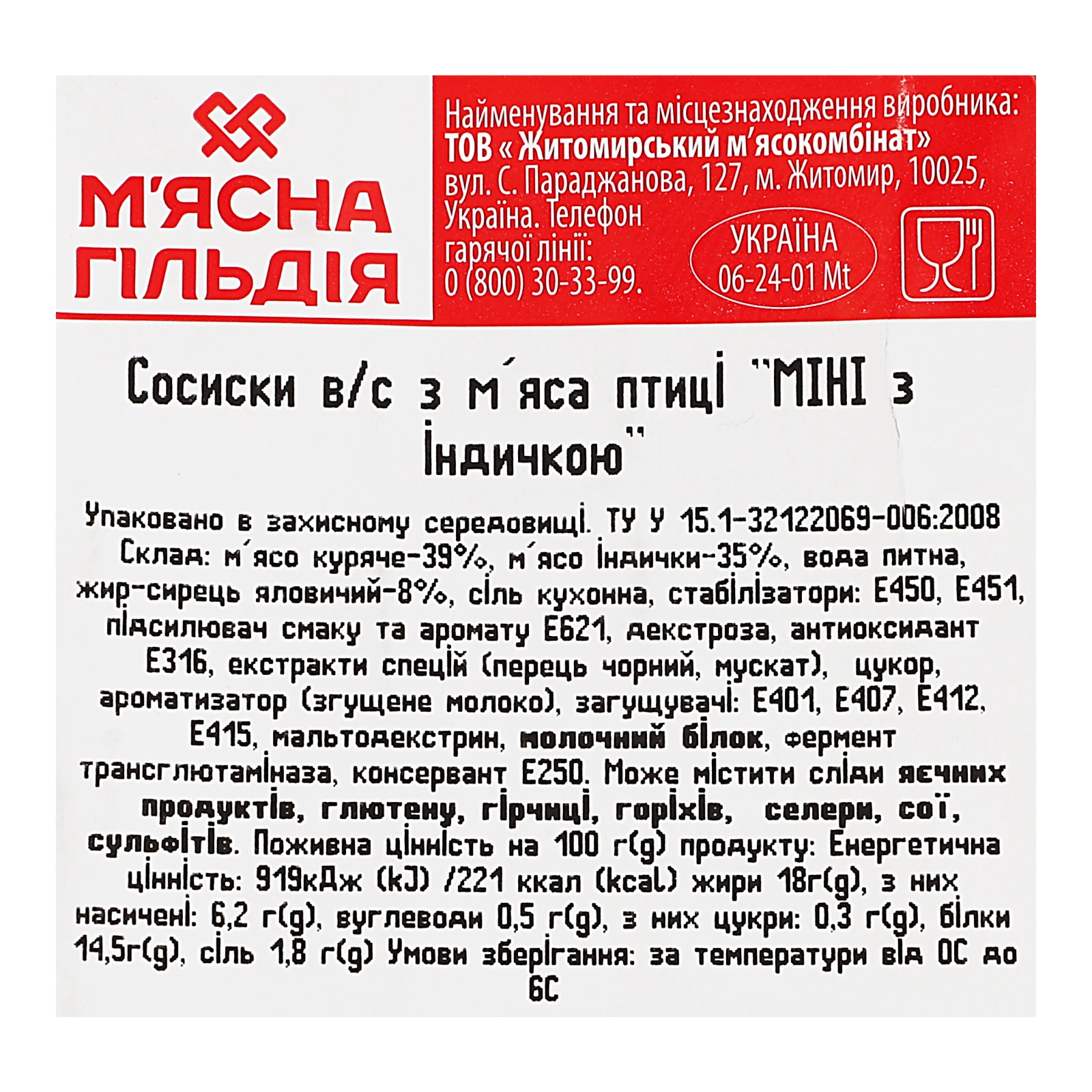 Сосиски М'ясна Гільдія Міні з м'яса птиці з індичкою вищий сорт 300г Фото №:3
