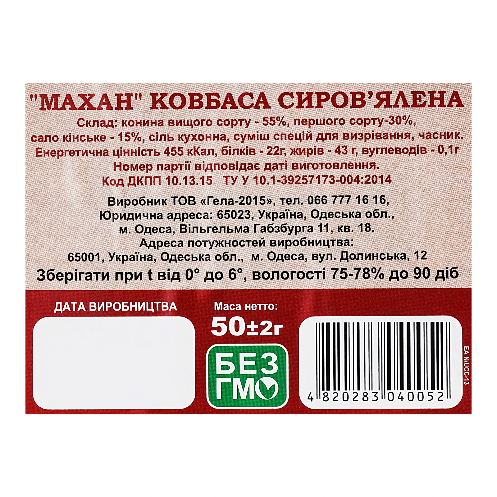 Ковбаса Махан сиров'ялена нарізка 50г Фото №:3