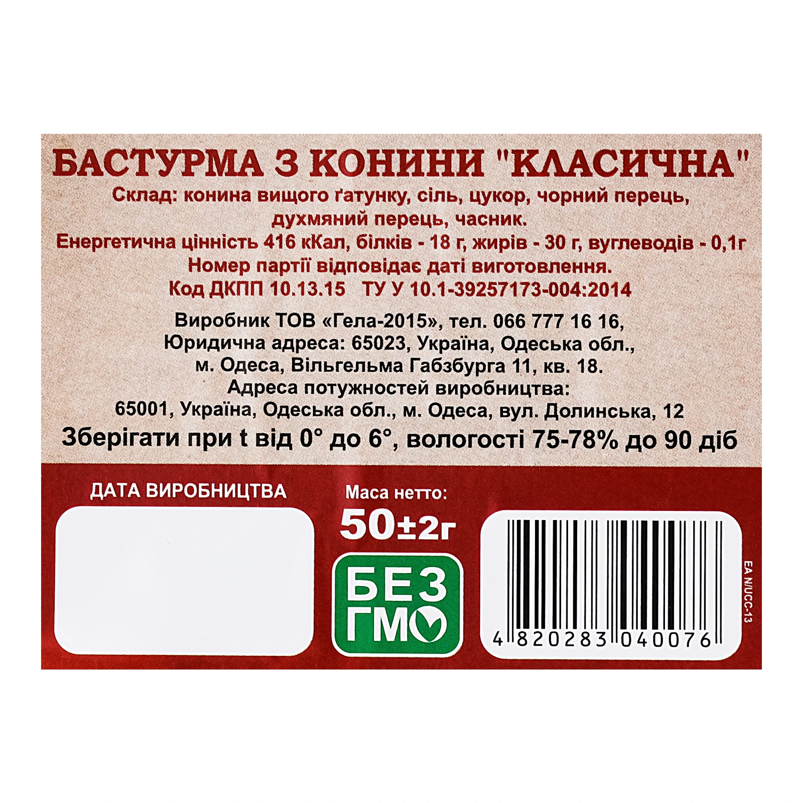 Бастурма Класична з конини нарізка 50г Фото №:3