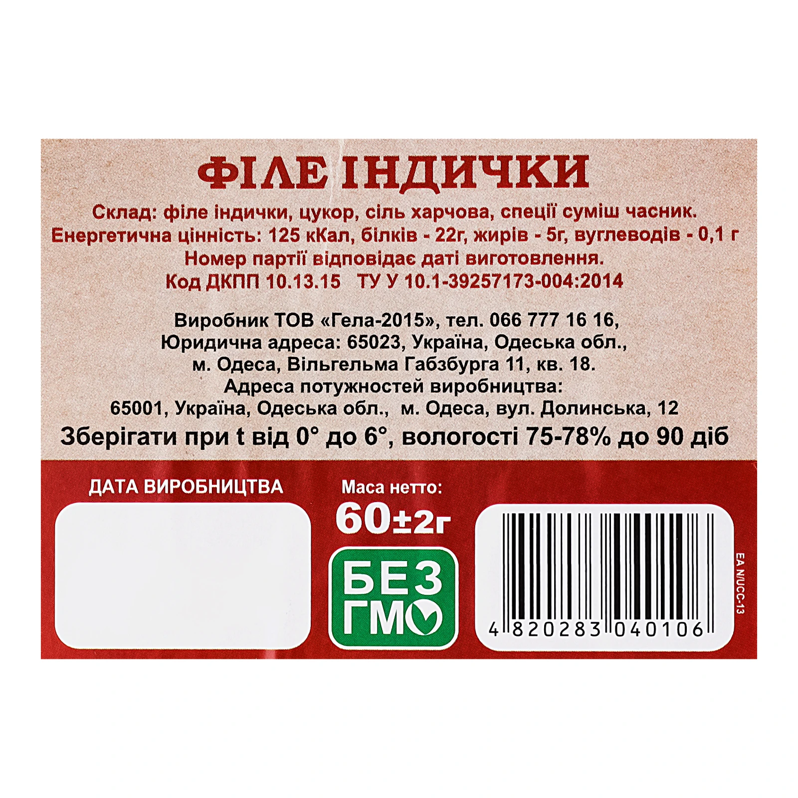 Філе індички сиров'ялене нарізка 60г Фото №:3