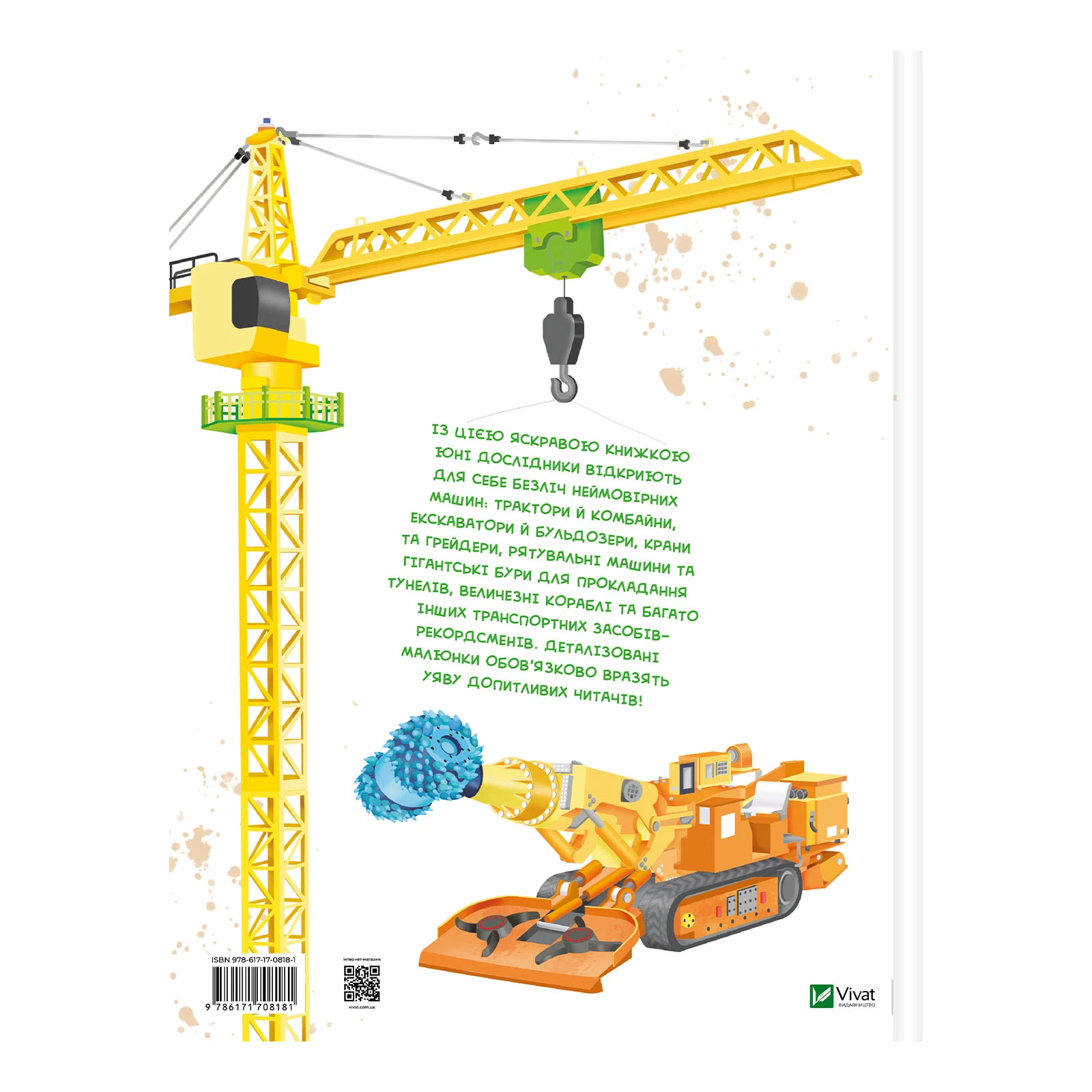 Книга Vivat Іларія Барзотті. Гігантські машини Фото №:2