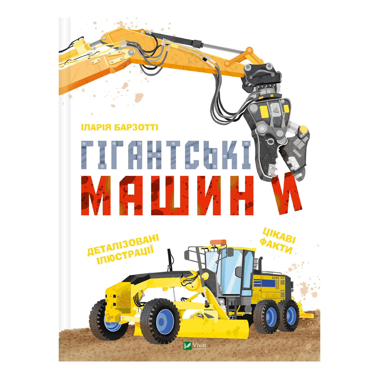 Книга Vivat Іларія Барзотті. Гігантські машини