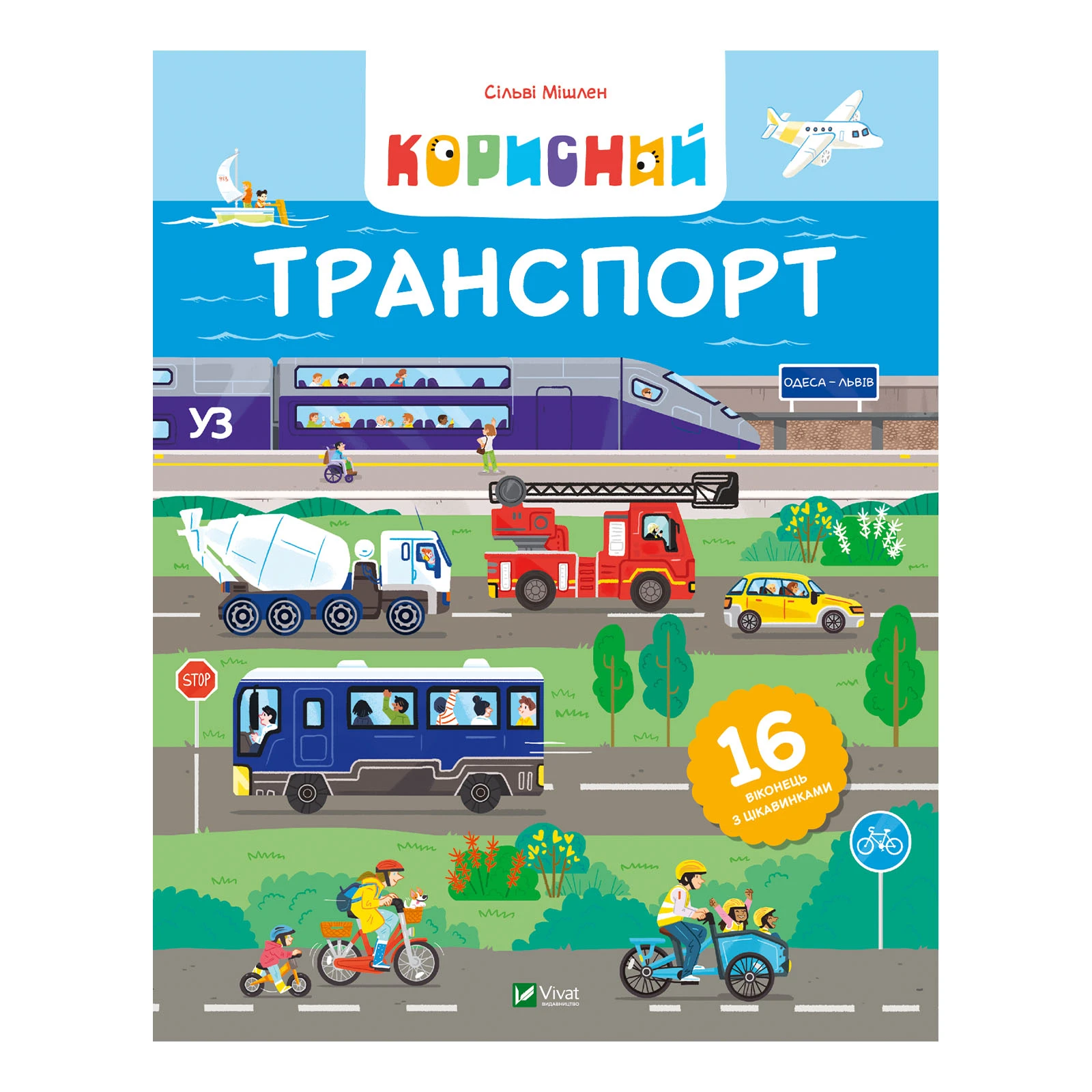 Книга Vivat Сільві Мішлен. Корисний транспорт фото 2