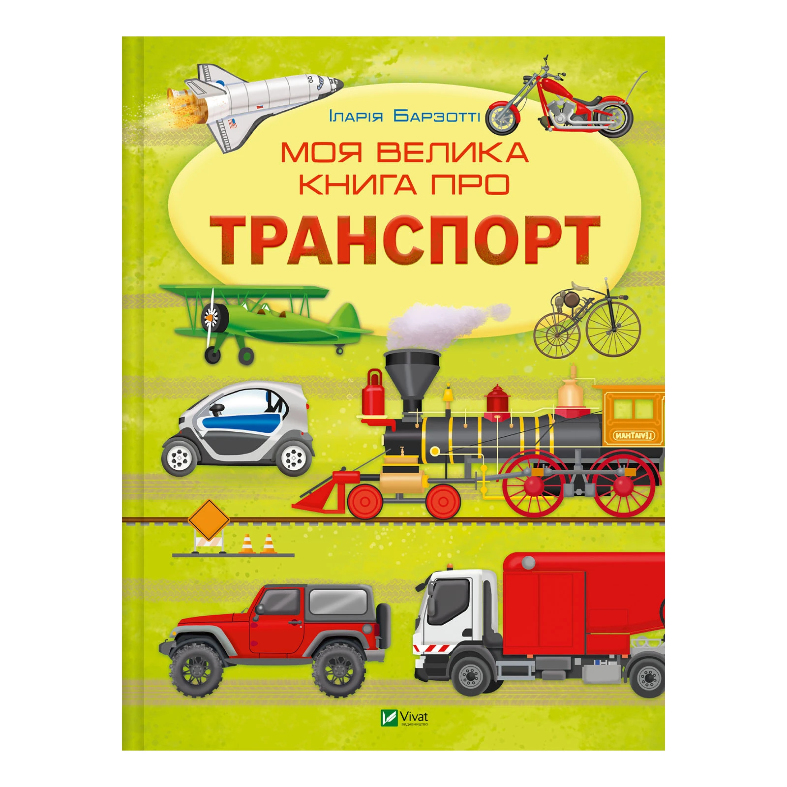 Книга Vivat Іларія Барзотті. Моя велика книга про транспорт