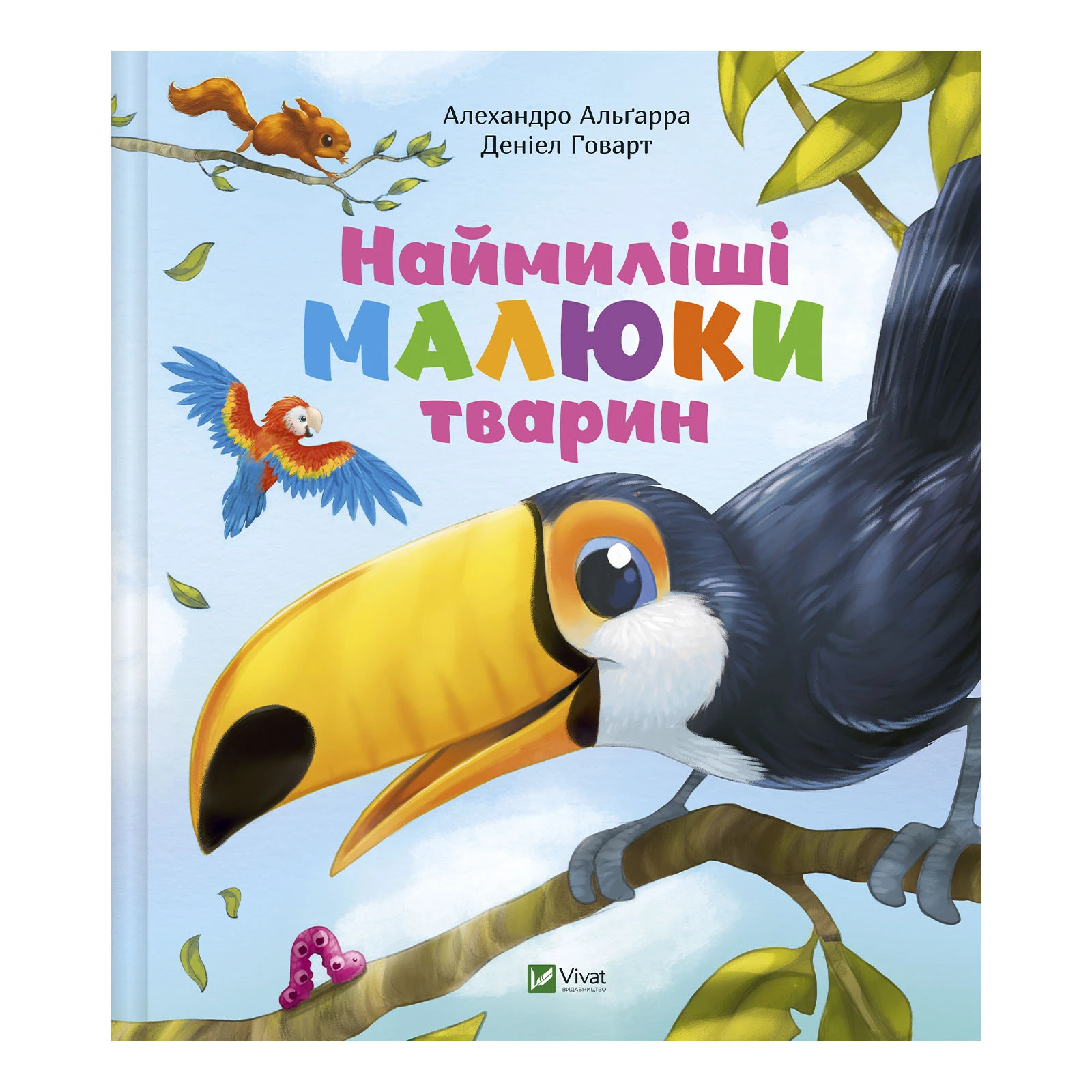 Книга Vivat Алехандро Альґарра. Наймиліші малюки тварин