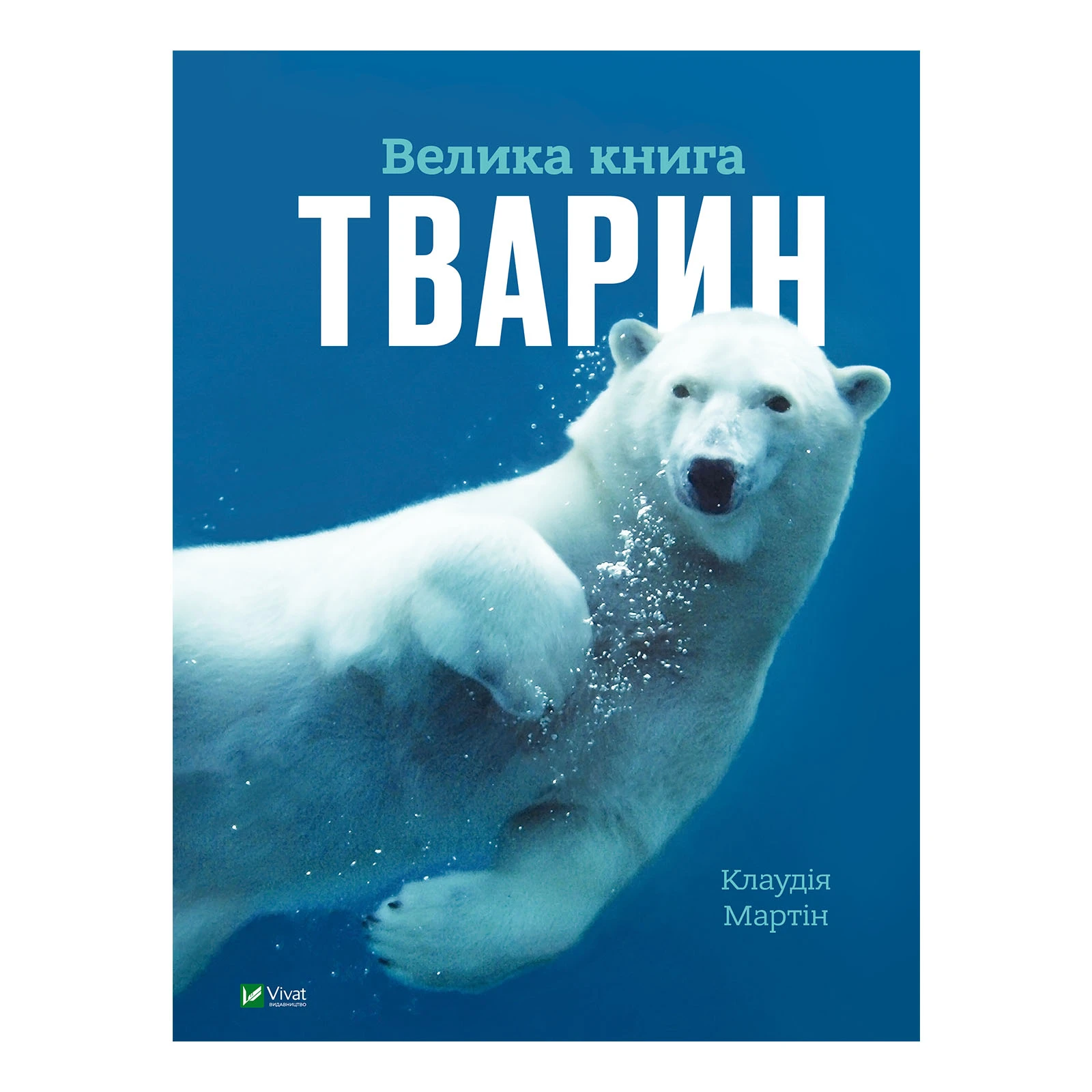 Книга Vivat Клаудія Мартін. Велика книга тварин Фото №:1