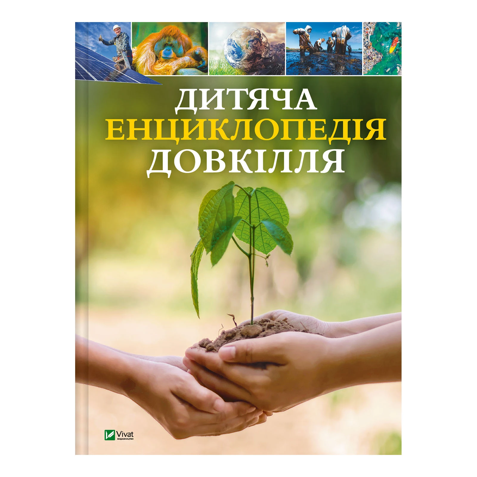 Книга Vivat Дитяча енциклопедія довкілля Фото №:1