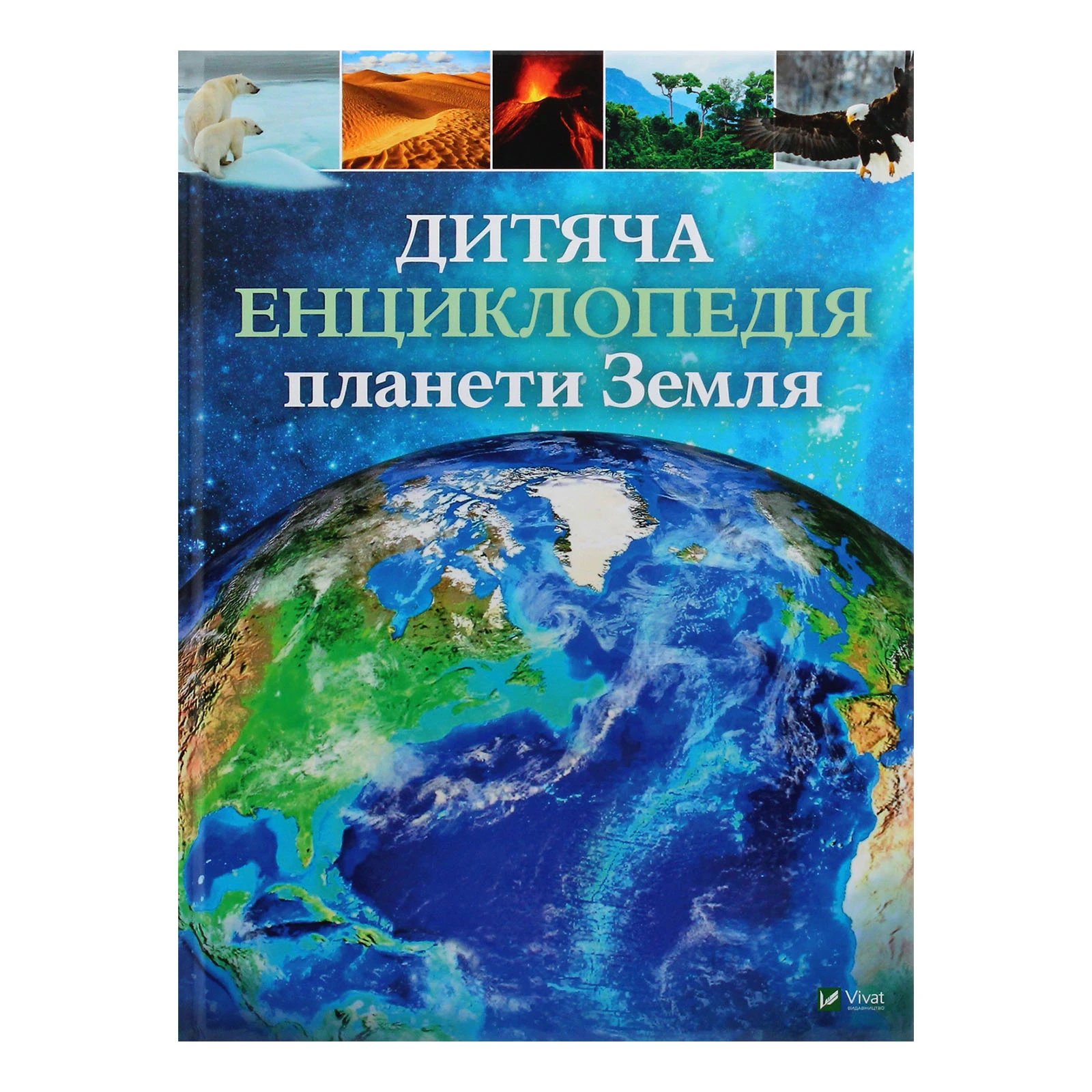 Книга Vivat Дитяча енциклопедія планети Земля Фото навігації №:1