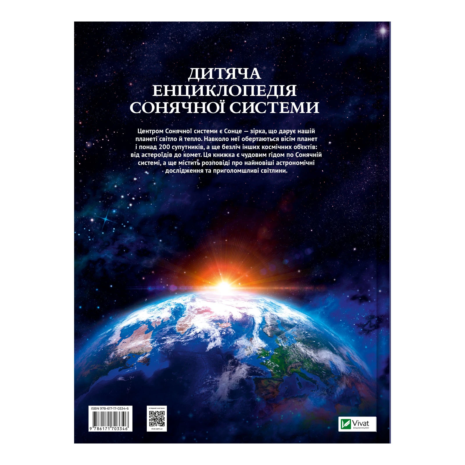 Книга Vivat Дитяча енциклопедія Сонячної системи Фото №:2