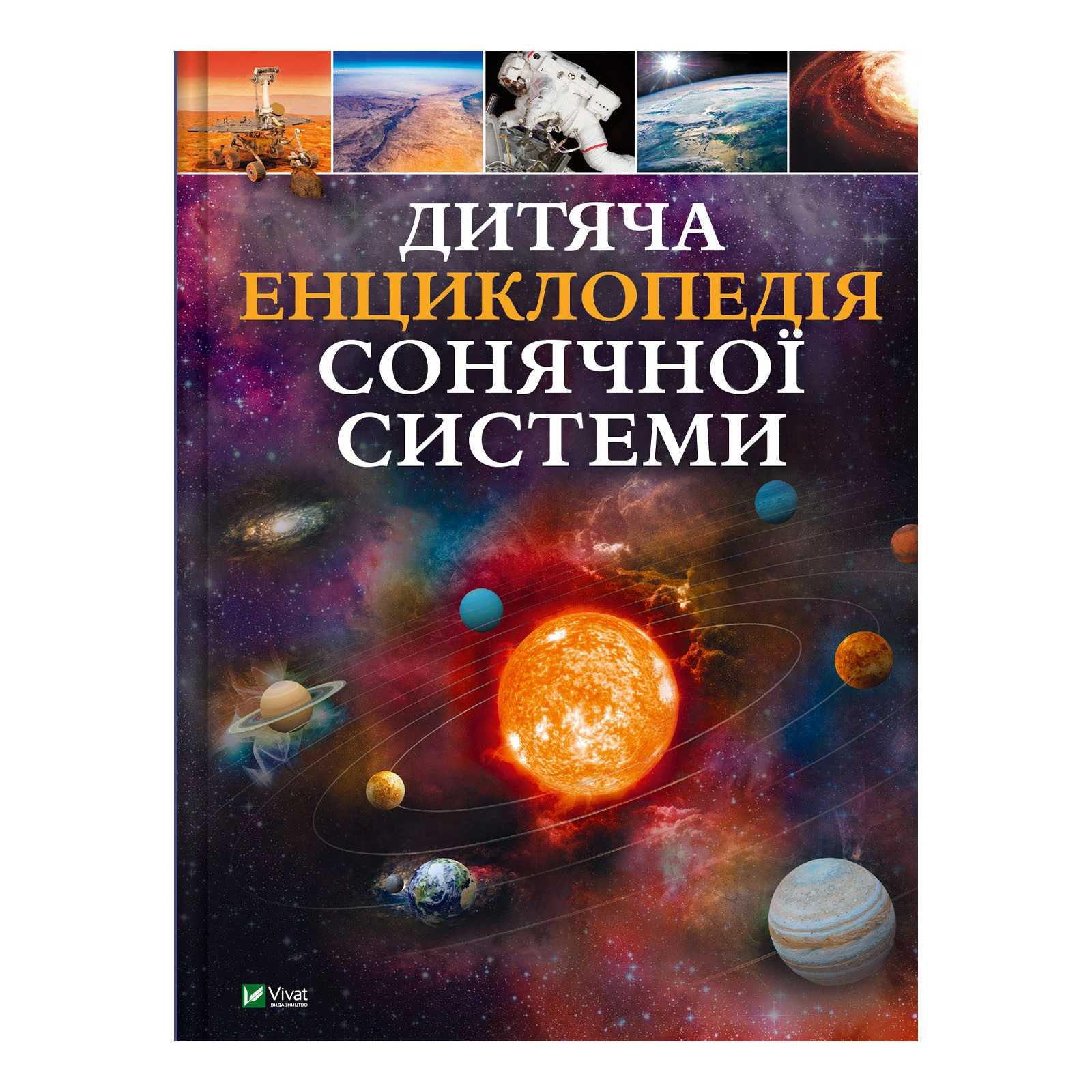 Книга Vivat Дитяча енциклопедія Сонячної системи Фото №:1