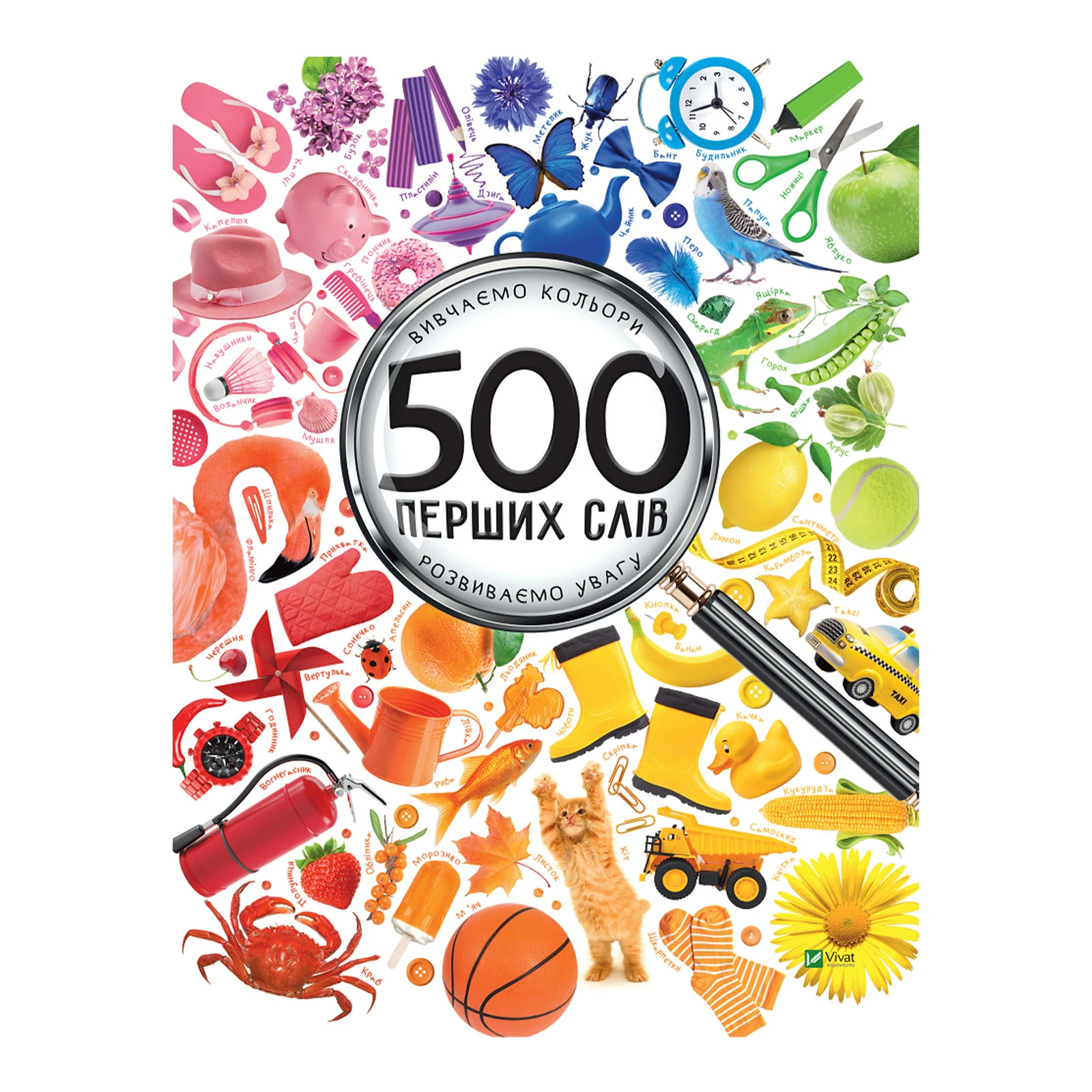 Книга Vivat Марія Жученко. 500 перших слів. Вивчаємо кольори. Розвиваємо увагу Фото №:1