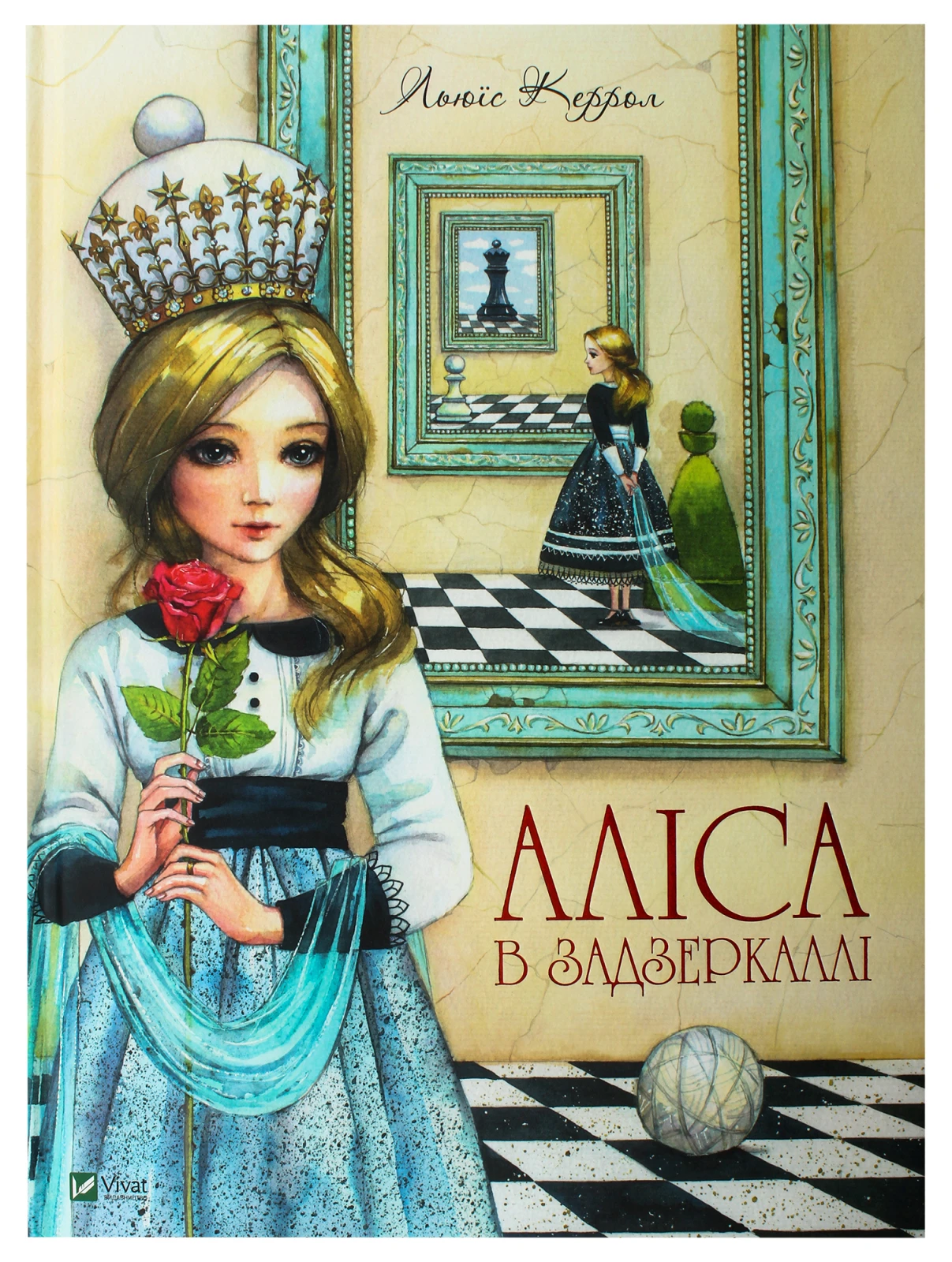 Книга Vivat. Льюїс Керрол. Аліса в Задзеркаллі Фото №:1