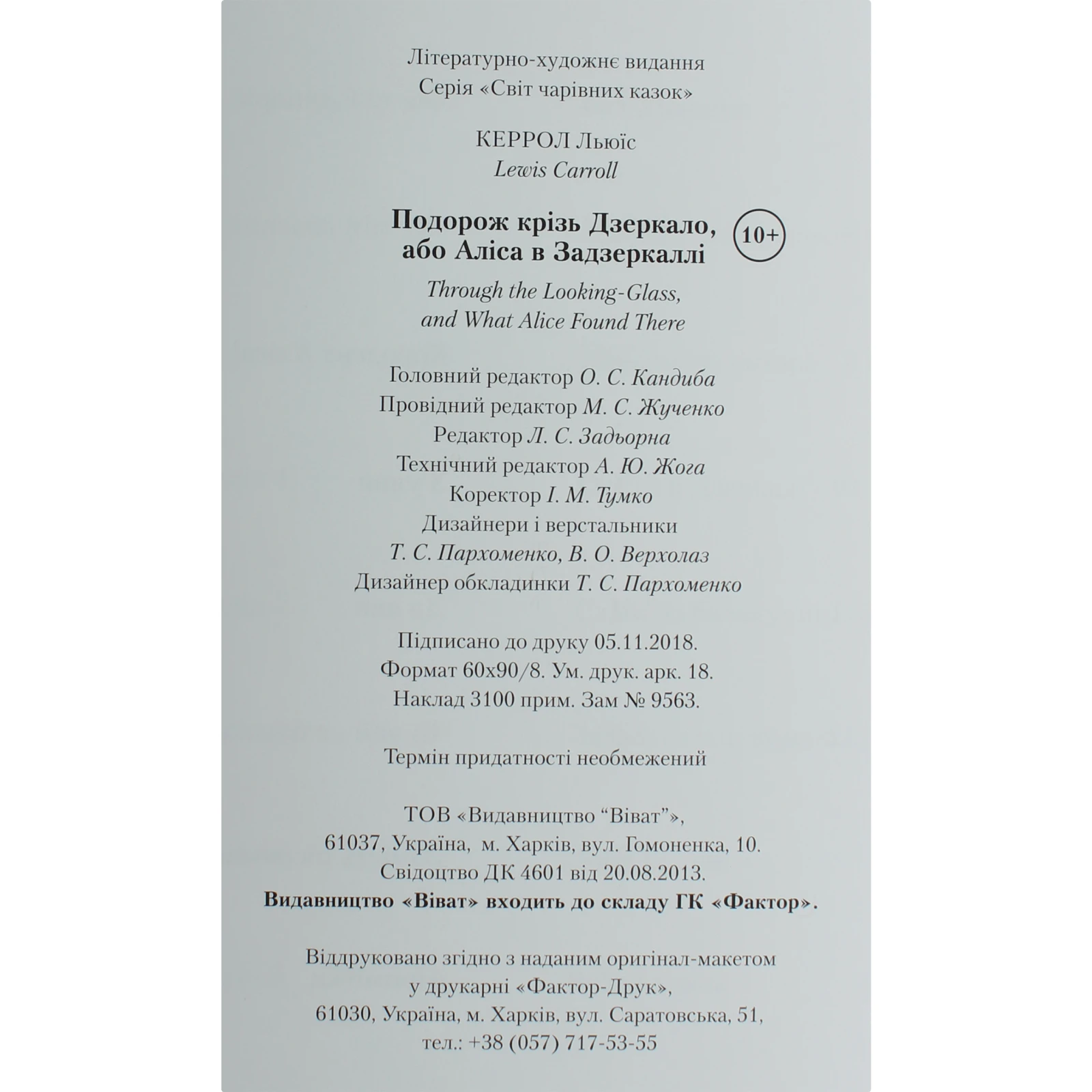Книга Vivat. Льюїс Керрол. Аліса в Задзеркаллі Фото №:3