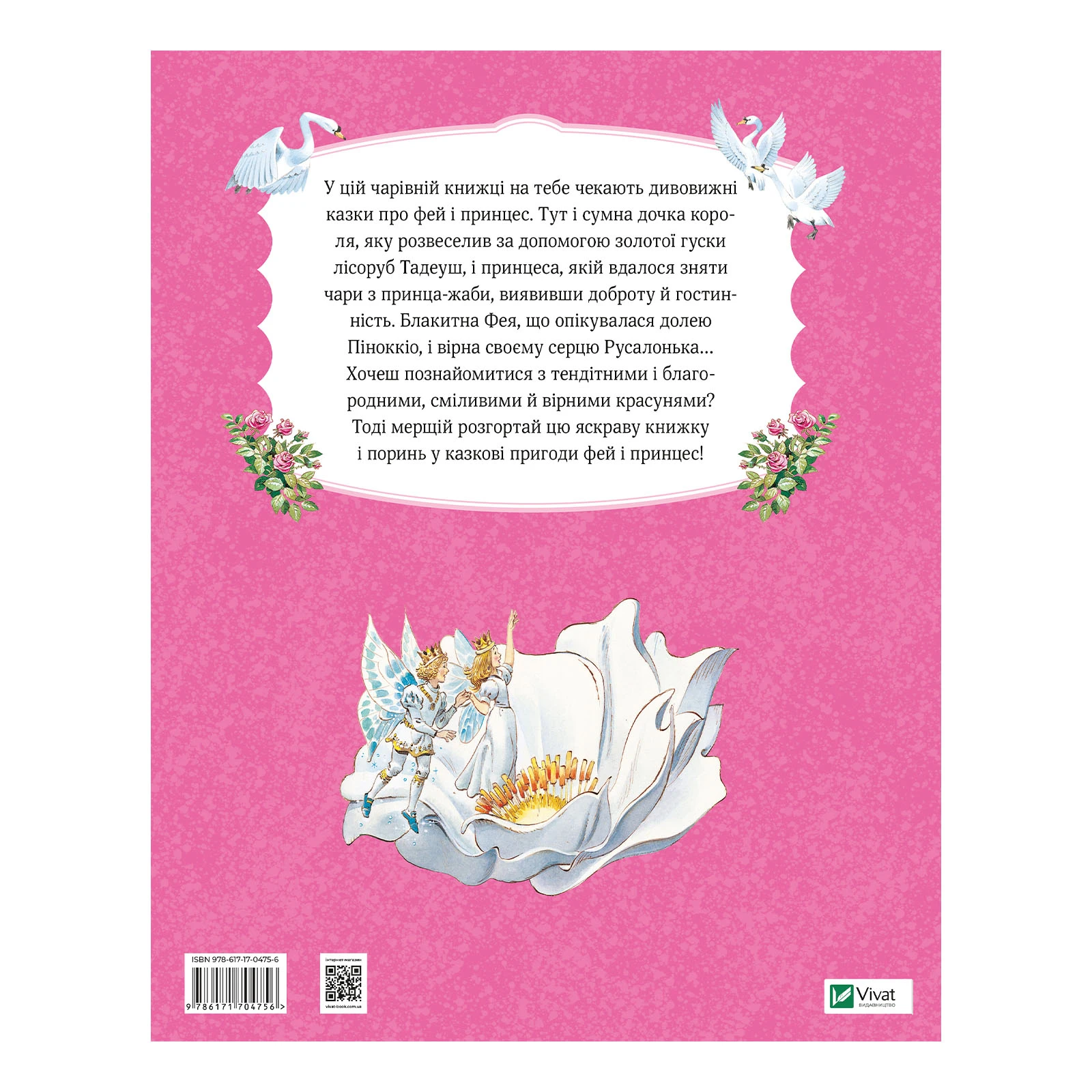 Книга Vivat Пітер Холейнон. Велика книга про фей і принцес Фото №:2