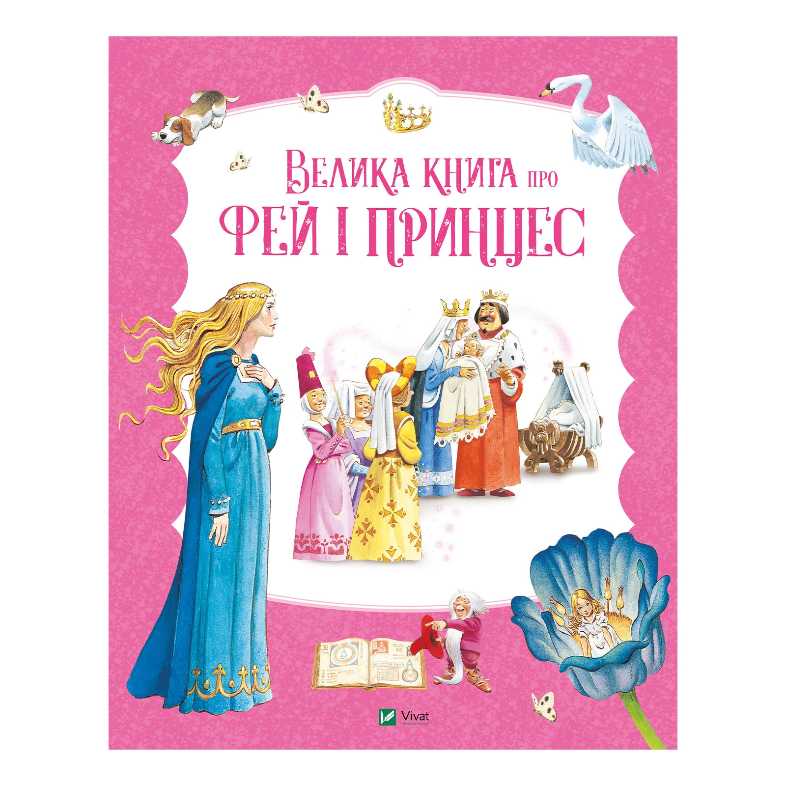 Книга Vivat Пітер Холейнон. Велика книга про фей і принцес