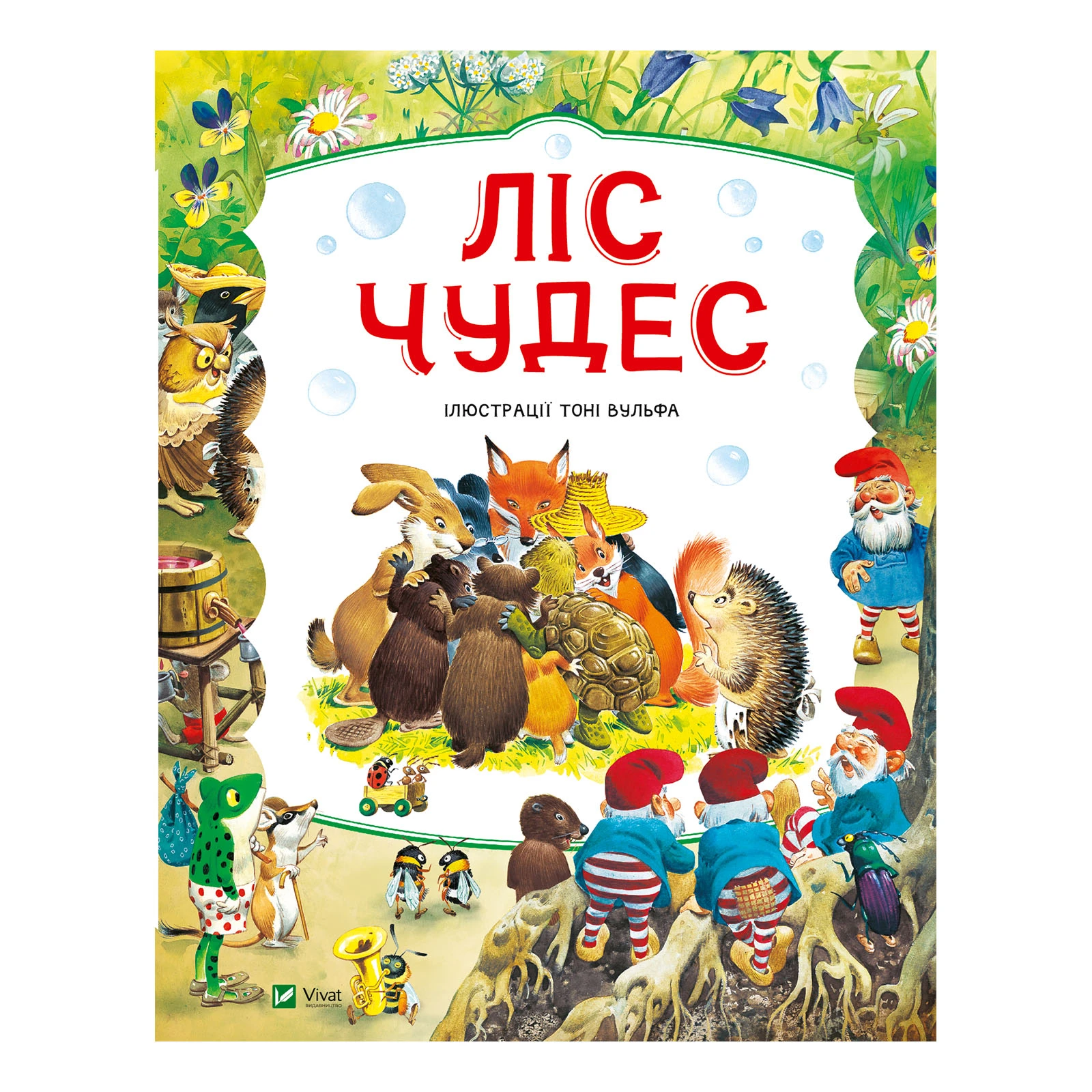 Книга Vivat Пітер Холейнон. Ліс чудес Фото навігації №:1