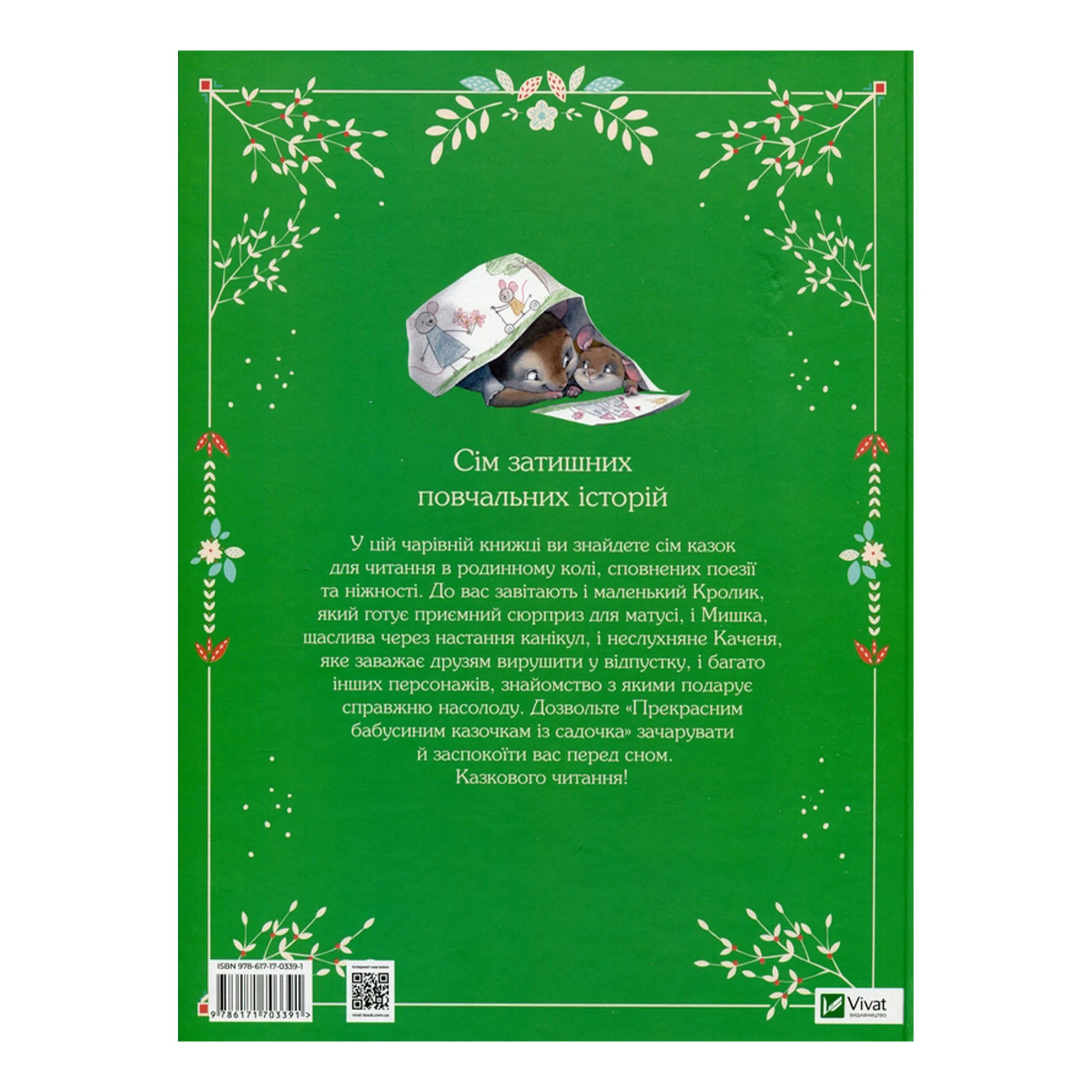 Книга Vivat Карін-Марі Амйо. Прекрасні бабусині казочки із садочка Фото №:2