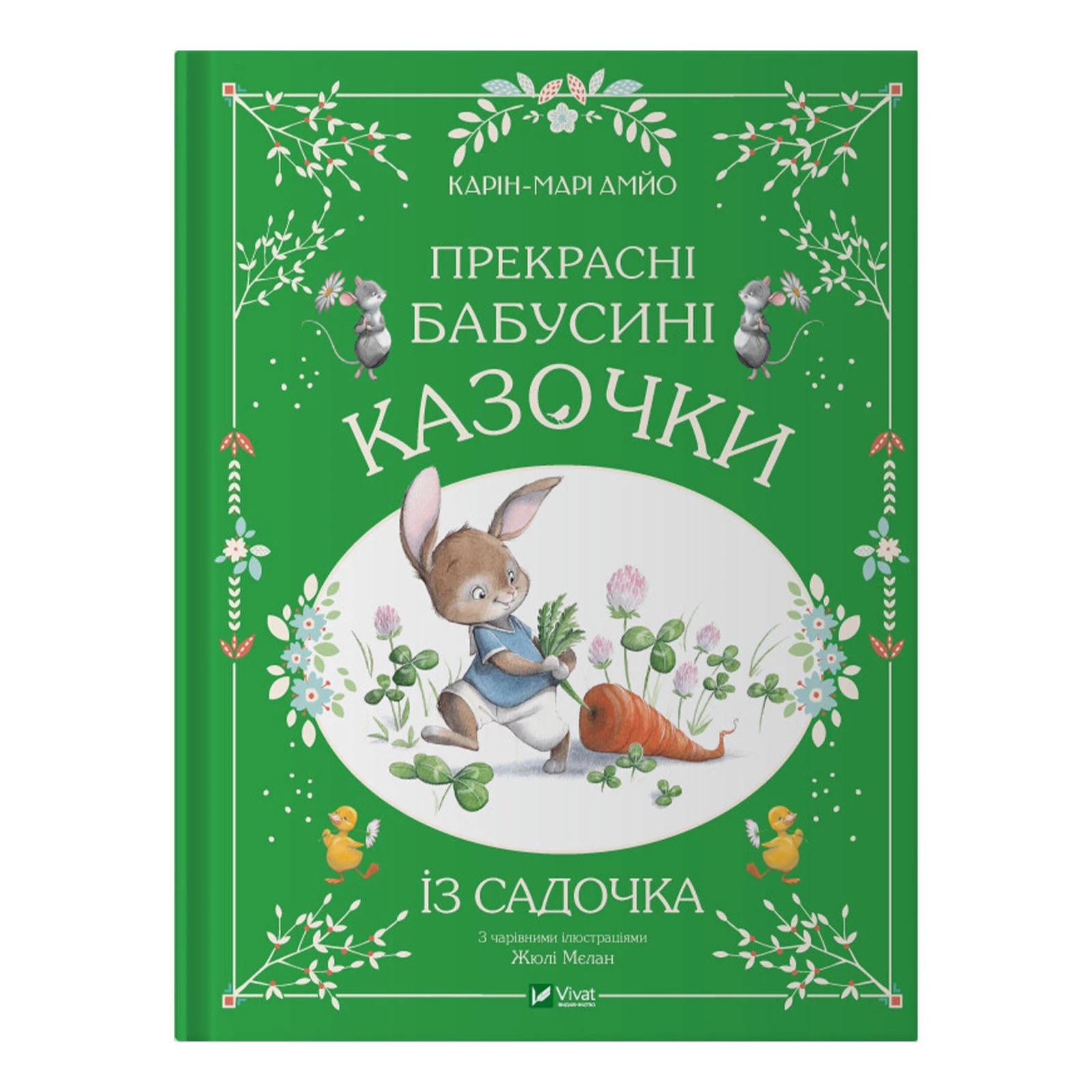 Книга Vivat Карін-Марі Амйо. Прекрасні бабусині казочки із садочка Фото навігації №:1