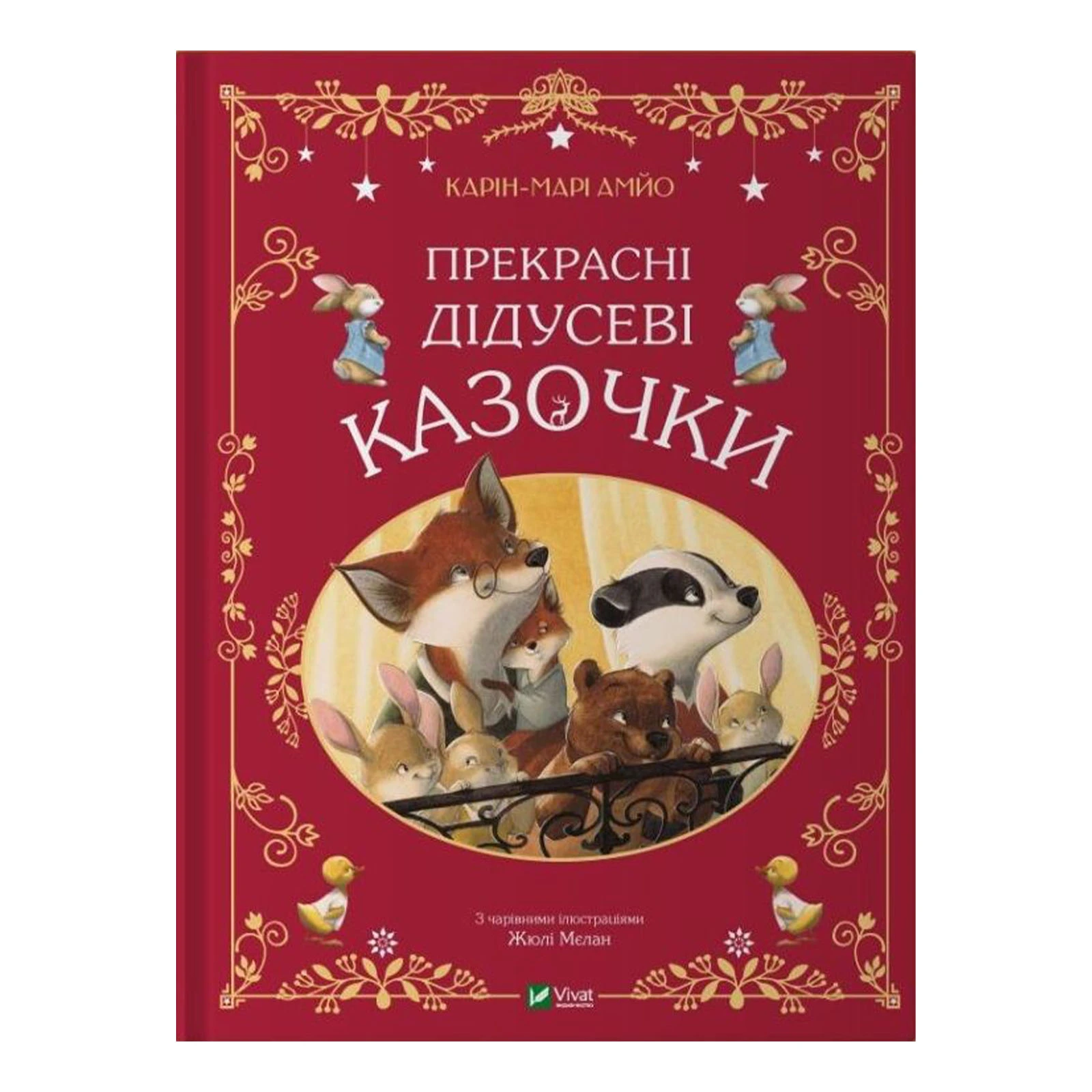 Книга Vivat Карін-Марі Амйо. Прекрасні дідусеві казочки Фото №:1