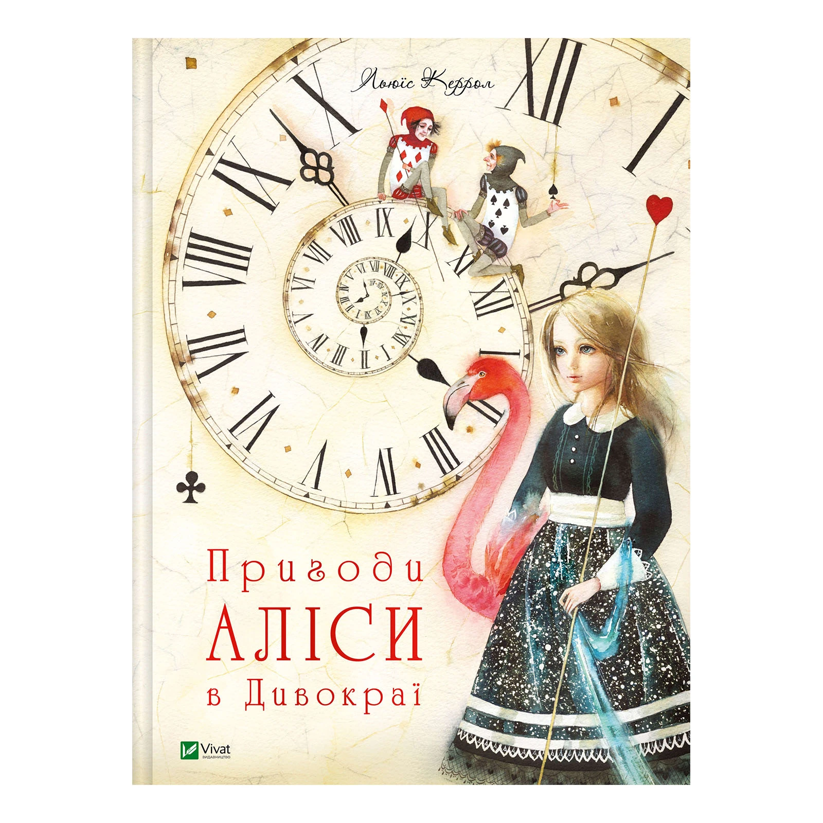 Книга Vivat. Льюїс Керрол. Пригоди Аліси в Дивокраї Фото №:1