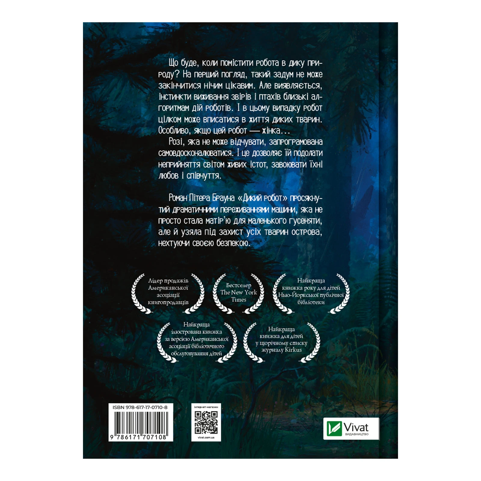 Книга Vivat Пітер Браун. Дикий робот (Дикий робот #1) Фото №:2