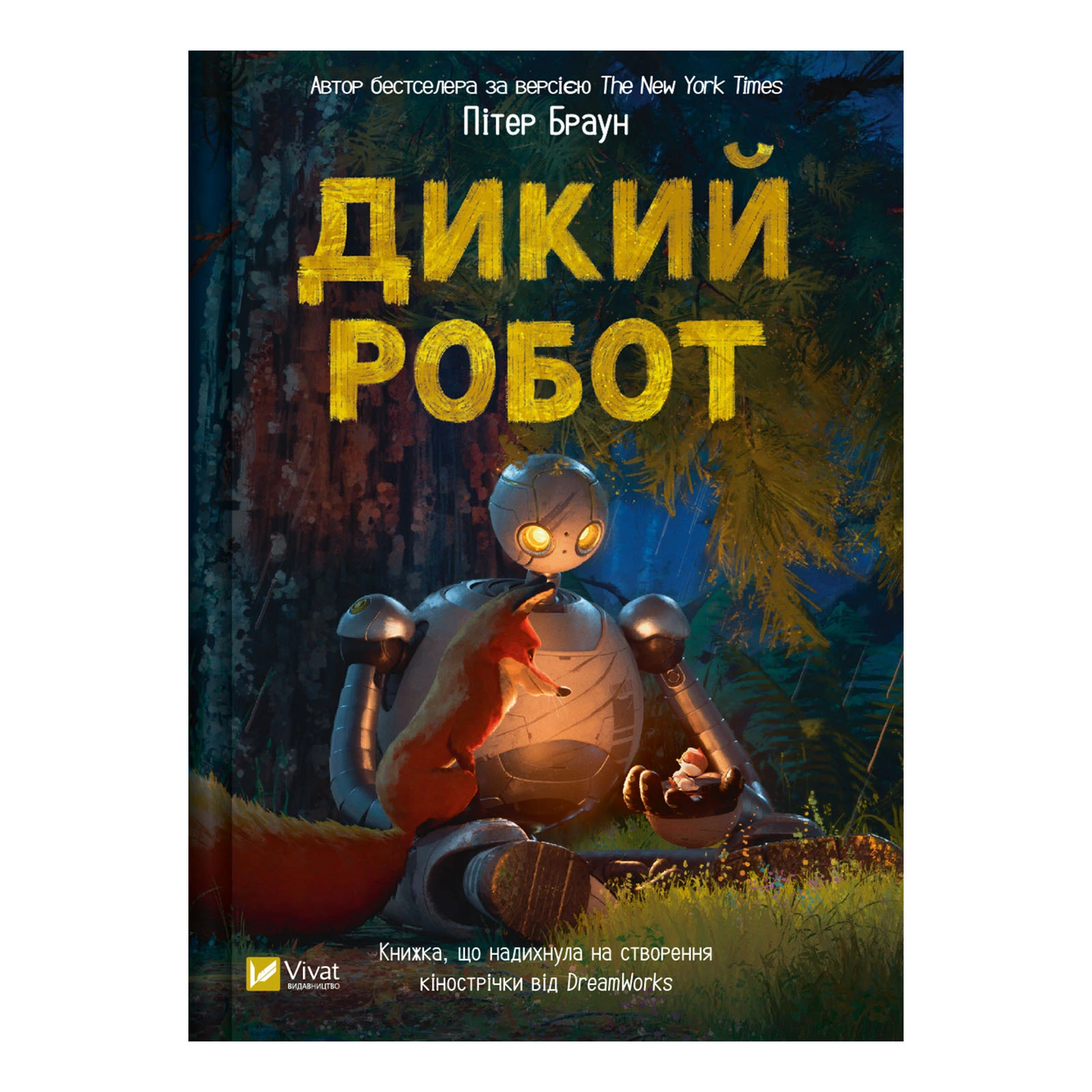 Книга Vivat Пітер Браун. Дикий робот (Дикий робот #1) Фото №:1