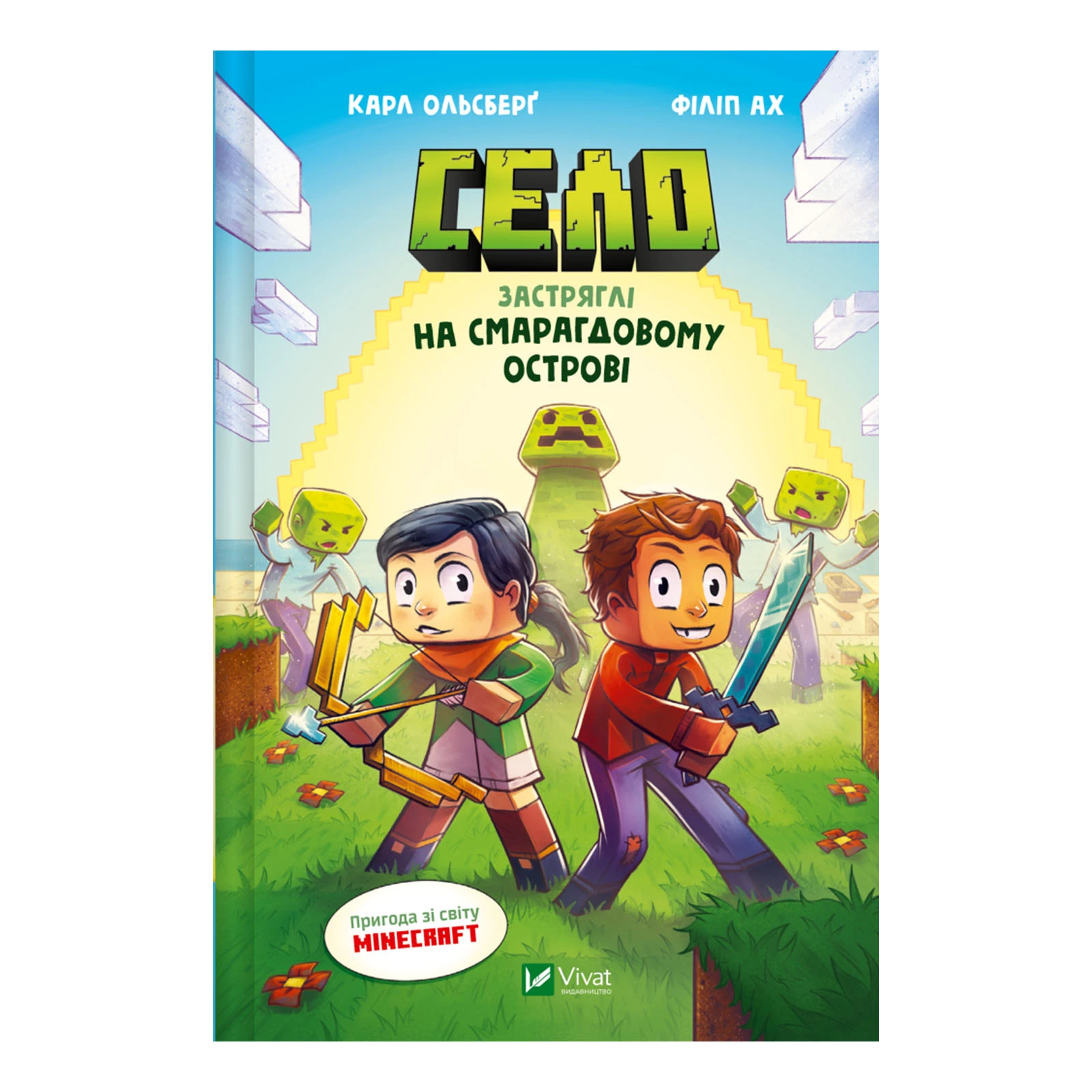 Книга Vivat Карл Ольсберґ. Застряглі на Смарагдовому острові (Minecraft. Село #1) Фото №:1