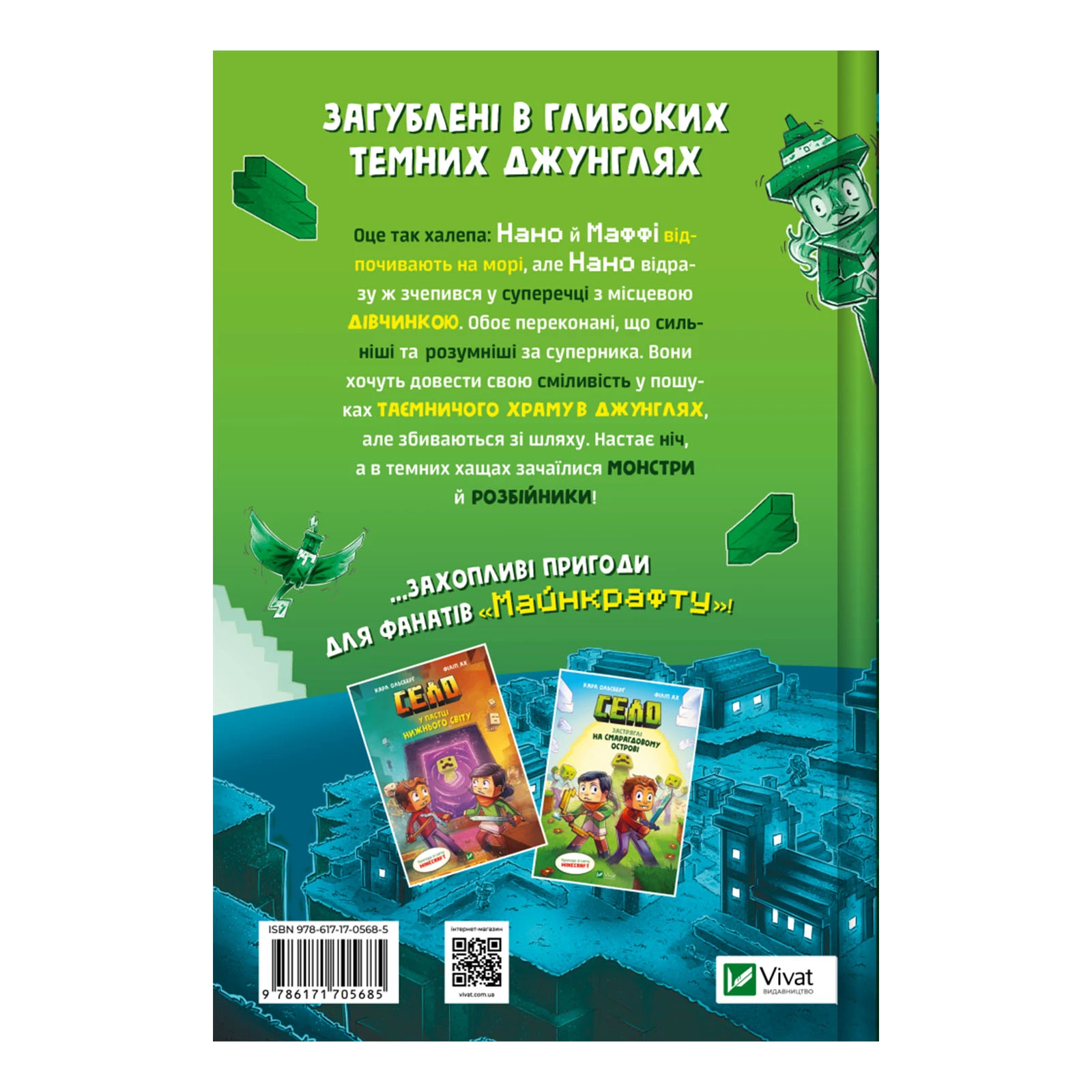 Книга Vivat Карл Ольсберґ У пастці джунглів (Minecraft. Село #3) Фото №:2