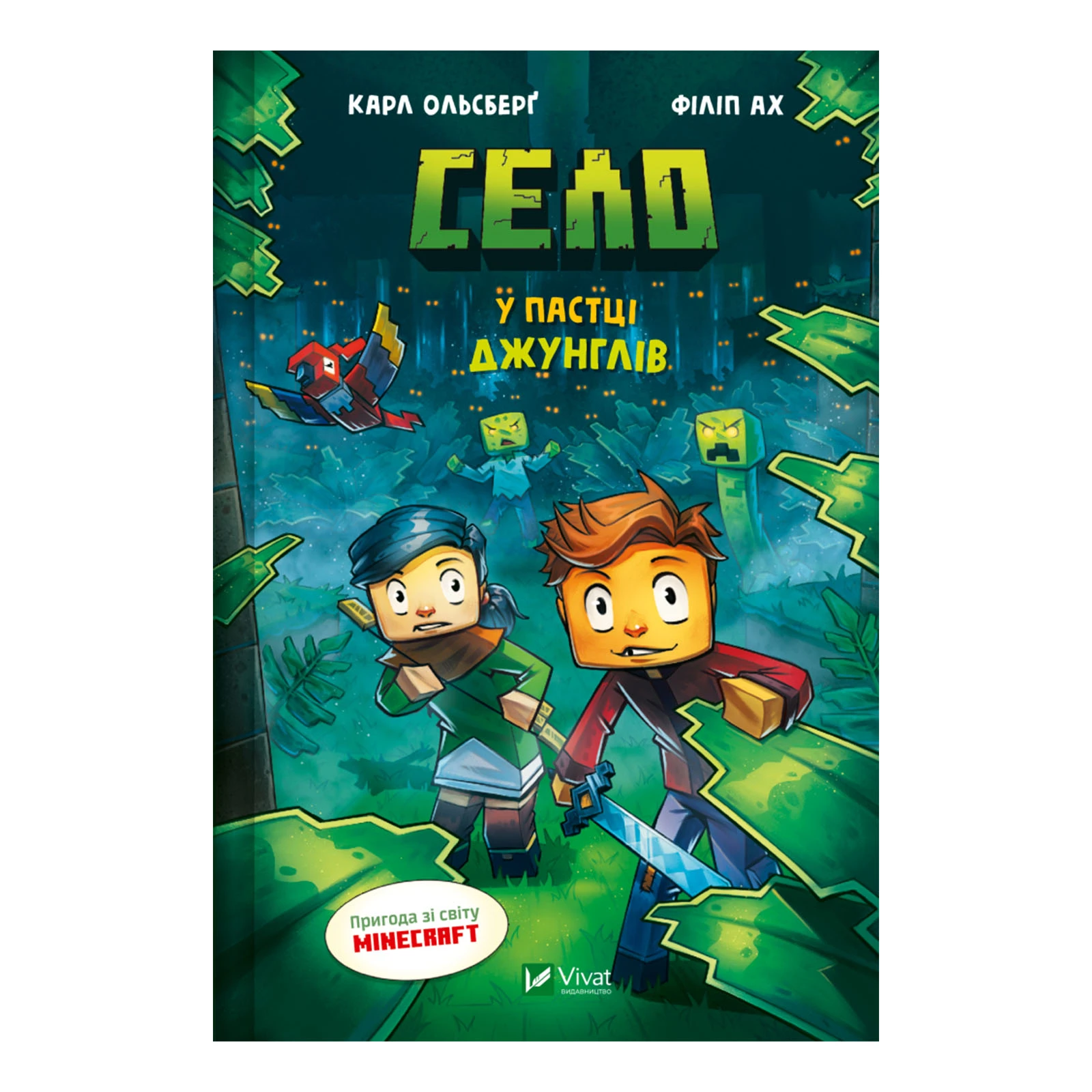 Книга Vivat Карл Ольсберґ У пастці джунглів (Minecraft. Село #3) Фото №:1