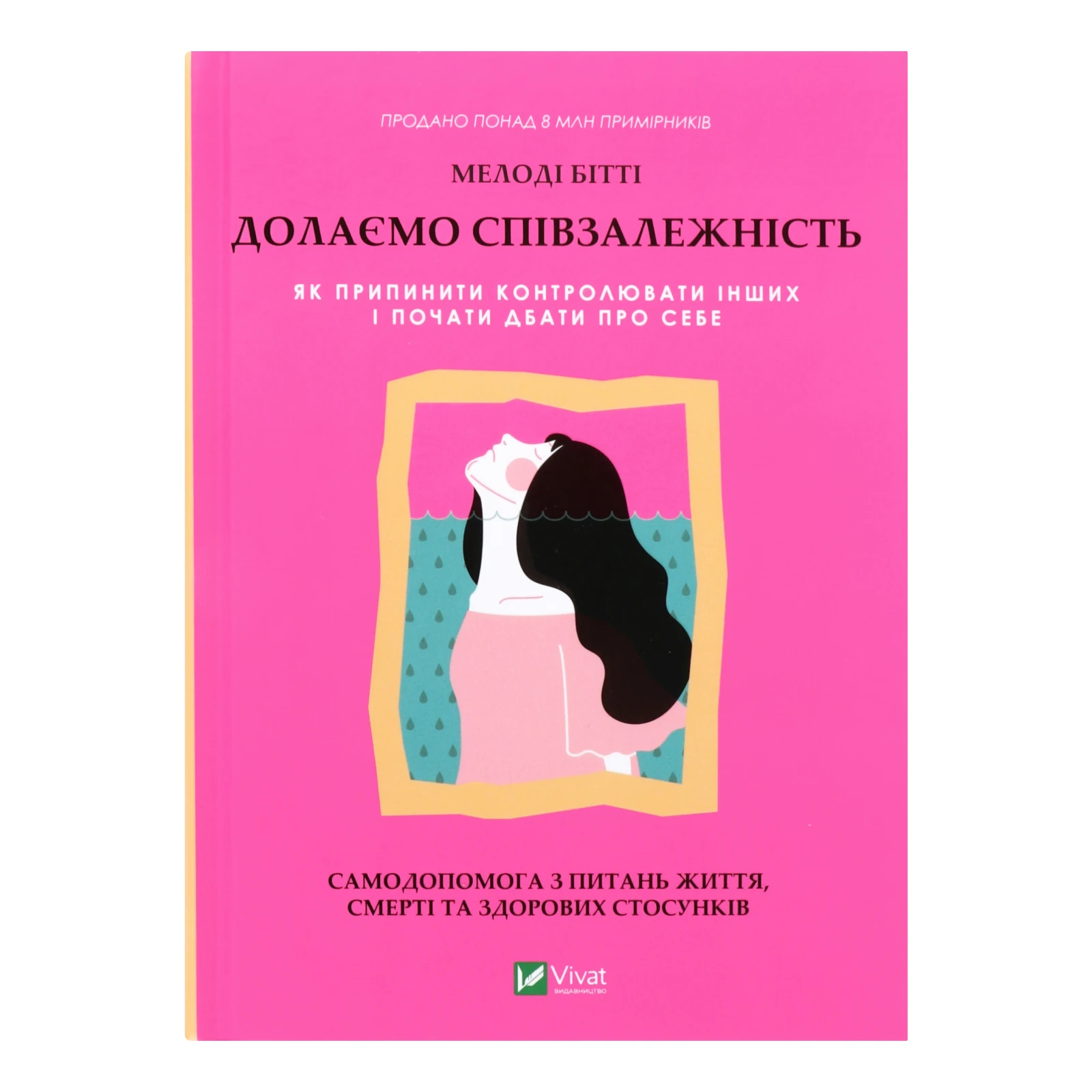 Книга Vivat. Мелоді Бітті. Долаємо співзалежність Як припинити контролювати інших і почати дбати про себе