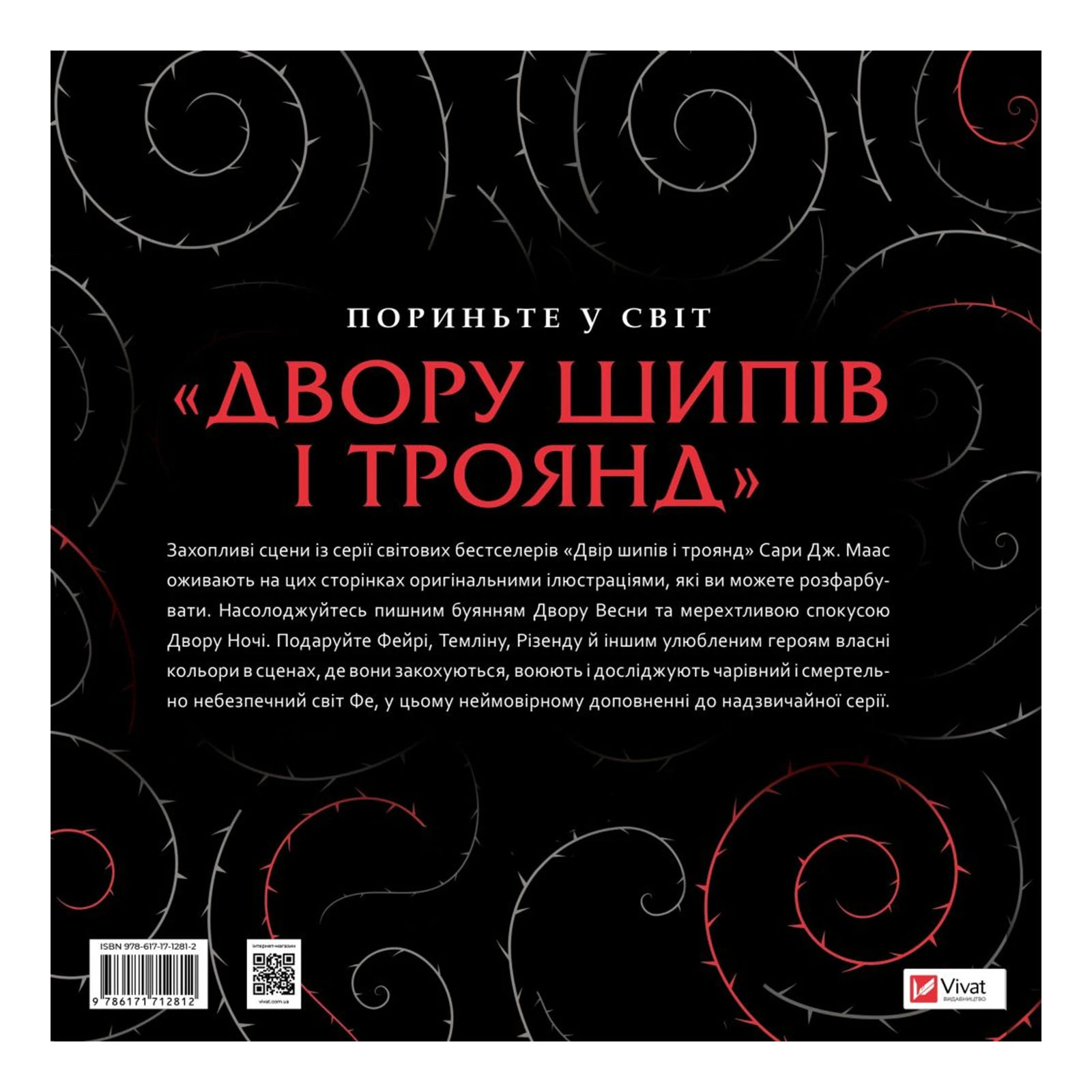 Книга Vivat Сара Джанет Маас. Двір шипів і троянд. Розмальовка Фото №:2