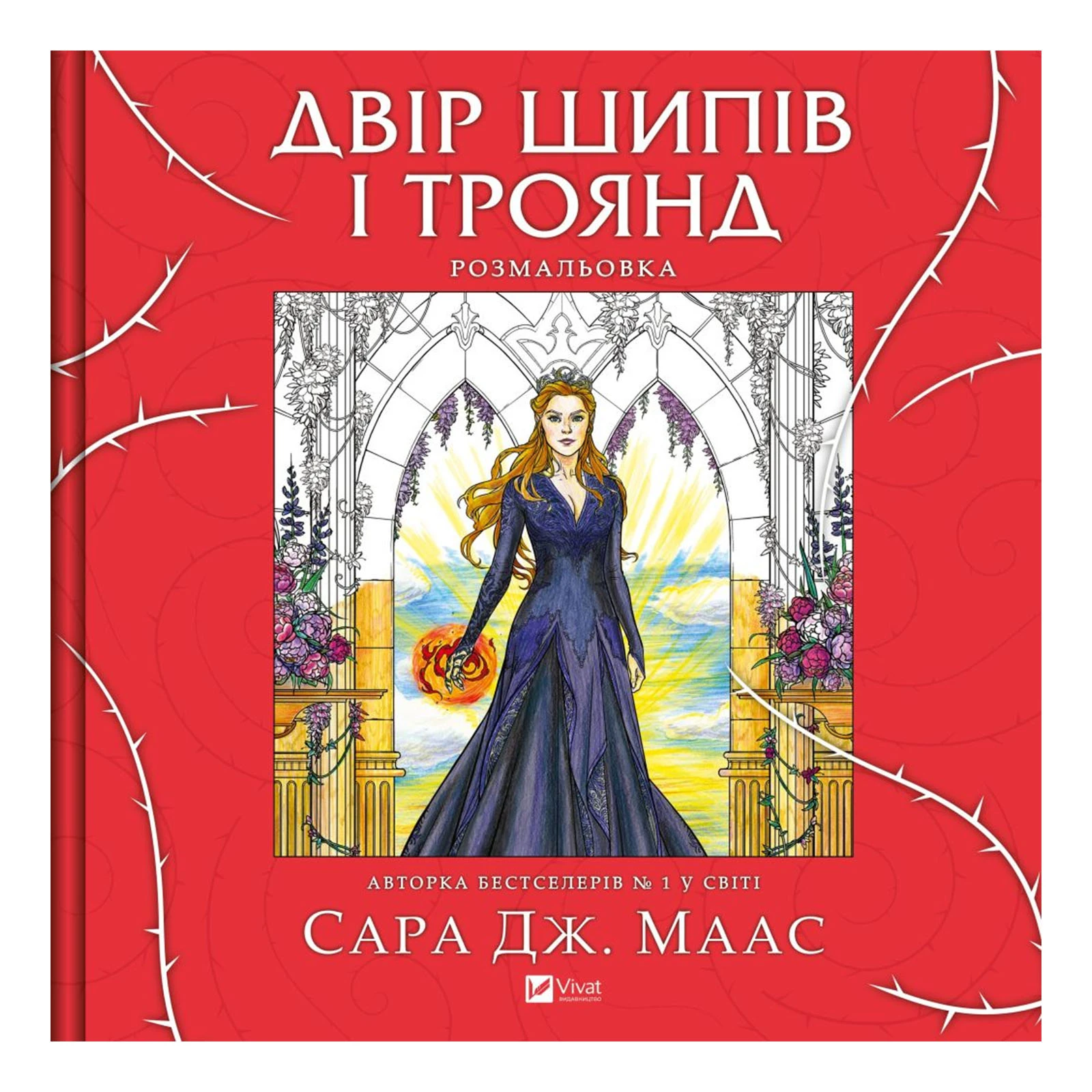 Книга Vivat Сара Джанет Маас. Двір шипів і троянд. Розмальовка Фото №:1