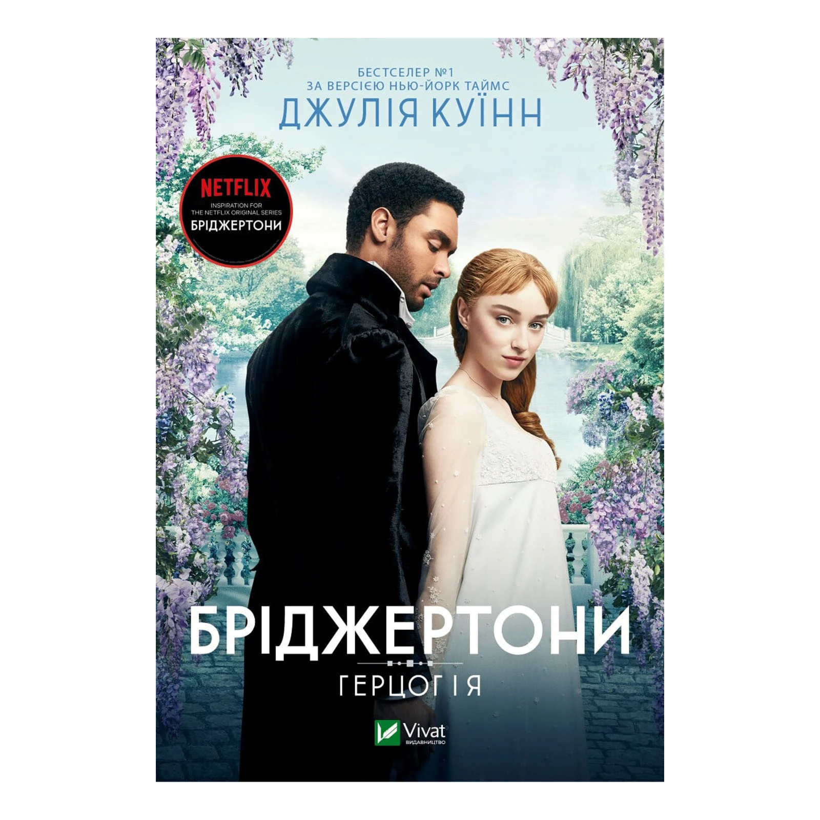 Книга Vivat Джулія Куїнн. Бріджертони. Герцог і я Фото №:1