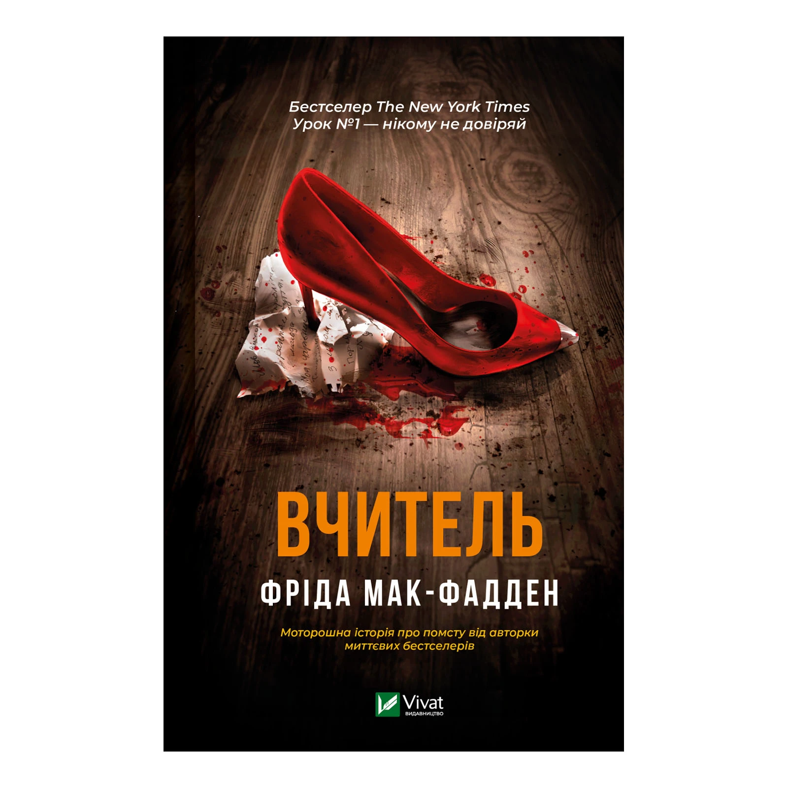 Книга Vivat Фріда Мак-Фадден. Вчитель Фото №:1