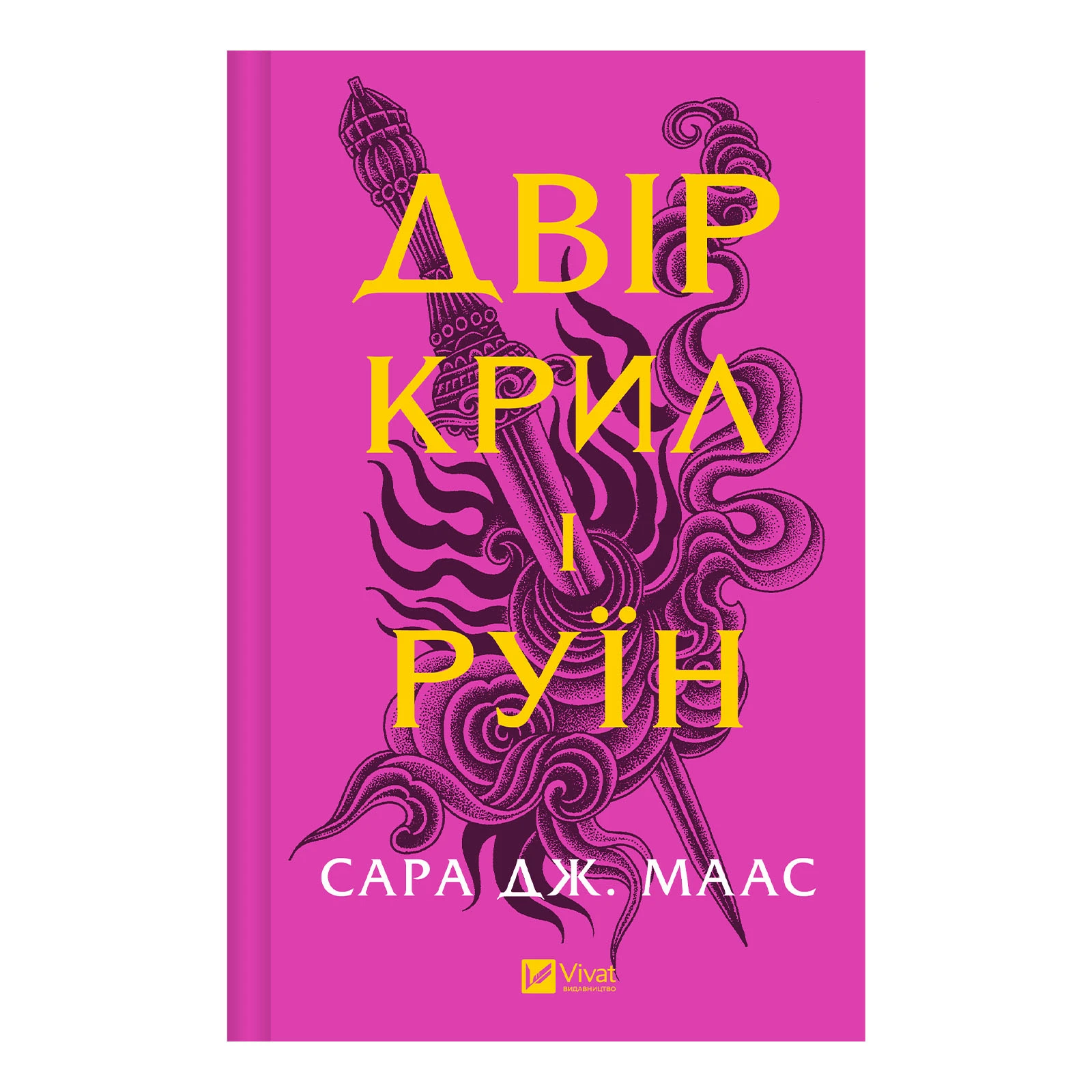 Книга Vivat Сара Джанет Маас. Двір крил і руїн (Двір шипів і троянд #3)