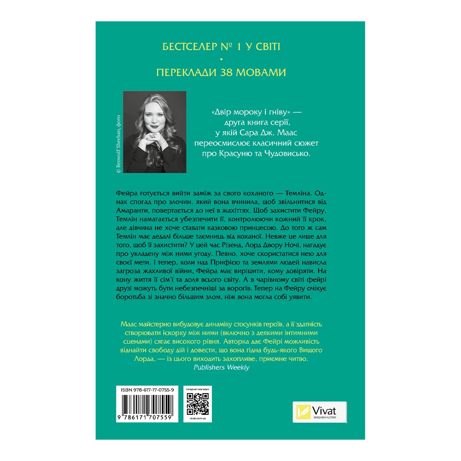 Книга Vivat Сара Джанет Маас. Двір мороку і гніву (Двір шипів і троянд #2) Фото №:2