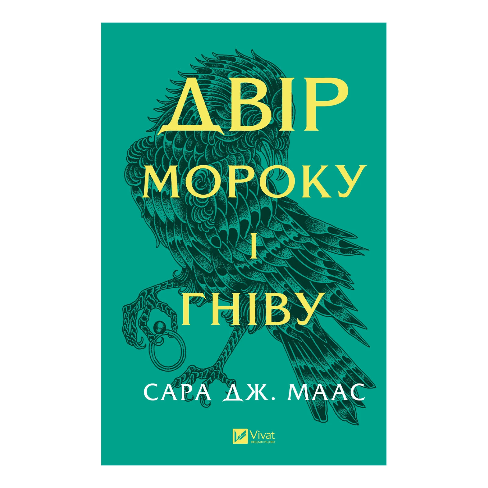 Книга Vivat Сара Джанет Маас. Двір мороку і гніву (Двір шипів і троянд #2)